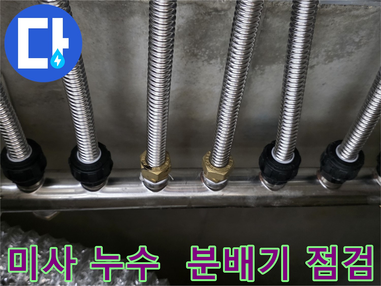 미사강변 누수, 분배기 고무 패킹 손상 확인 후 새 패킹으로 교체