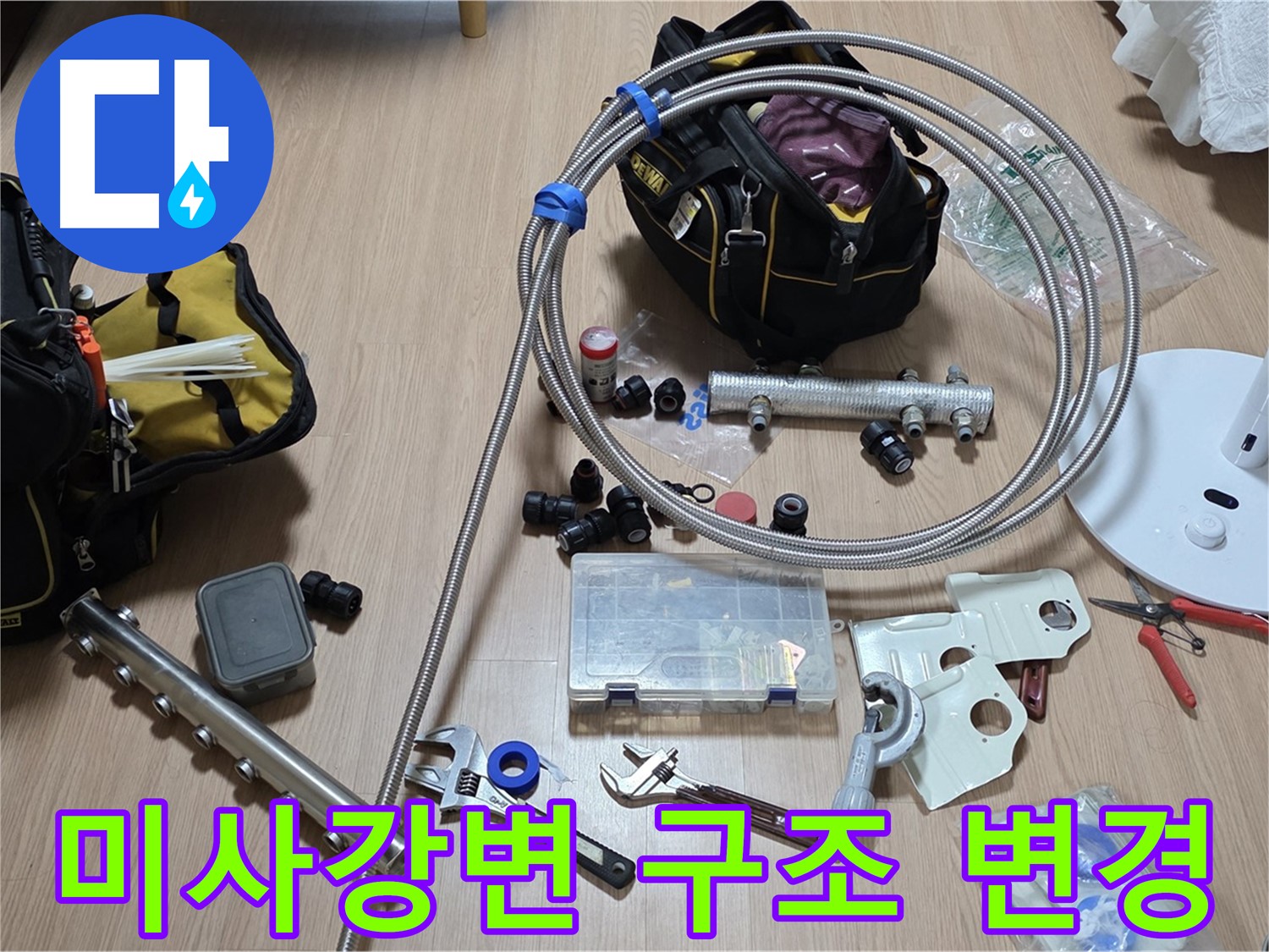 미사강변 - 분배기 구조 변경을 통한 누수 전문 시공