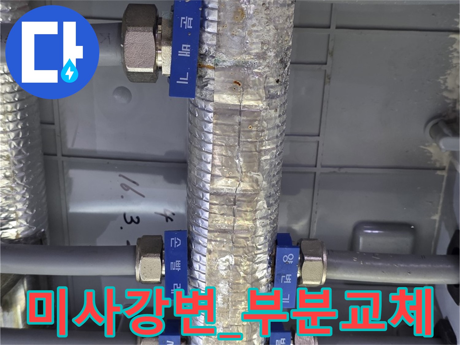 미사강변 아파트 - 난방 분배기 보온재 손상 부분 교체 시공