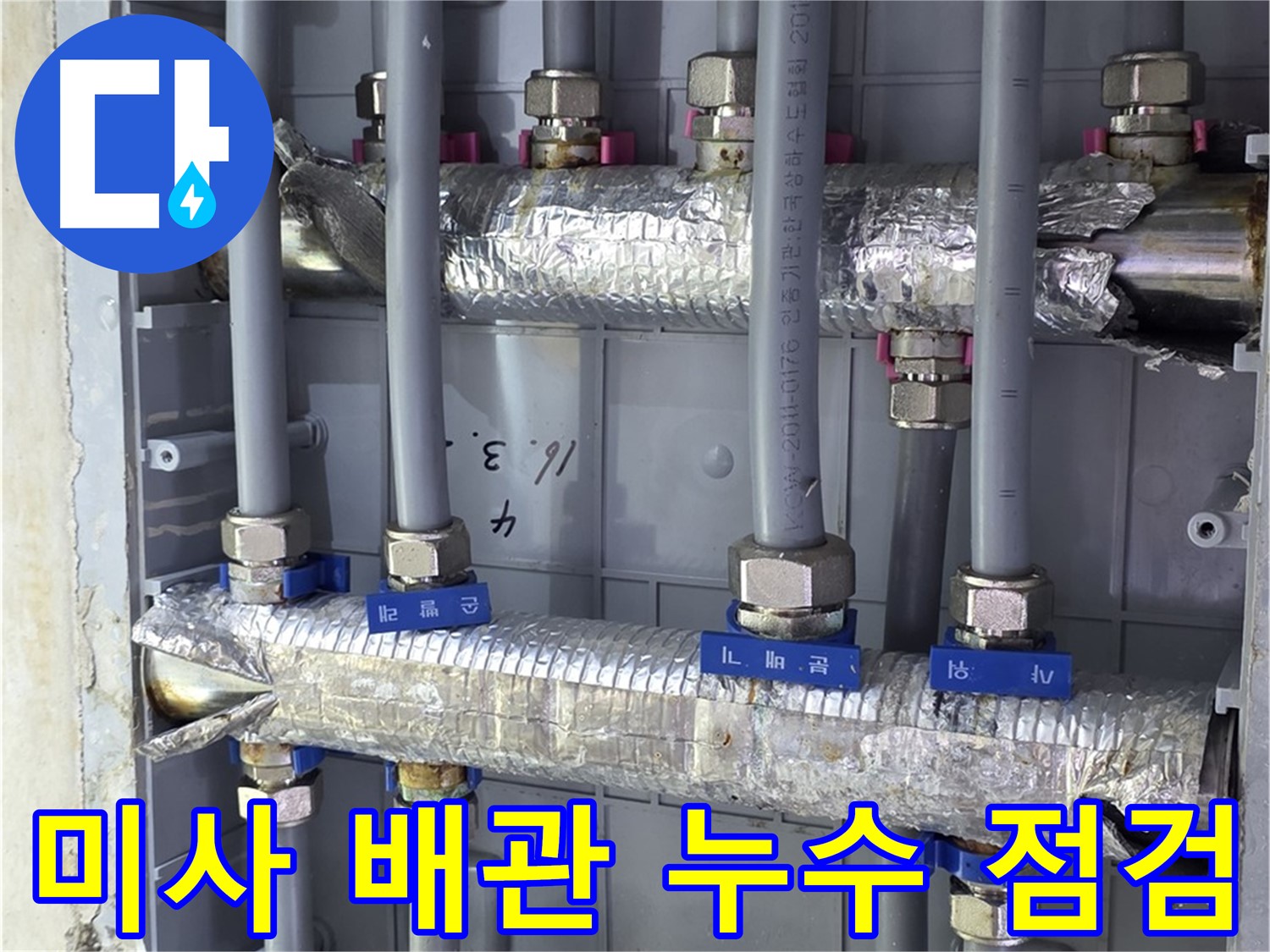 미사강변 아파트 배관 누수 점검 - 전문 장비로 꼼꼼하게 누수 여부 확인