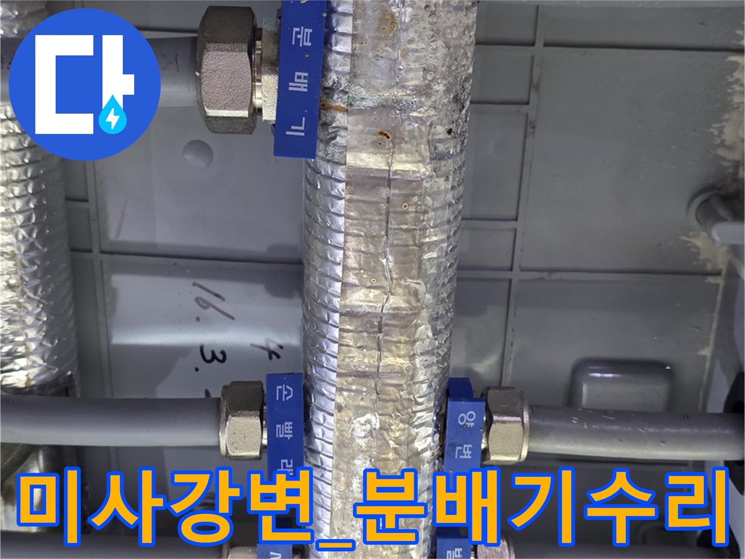 미사강변 아파트 누수 - 직수 분배기 누수 부분 수리 진행