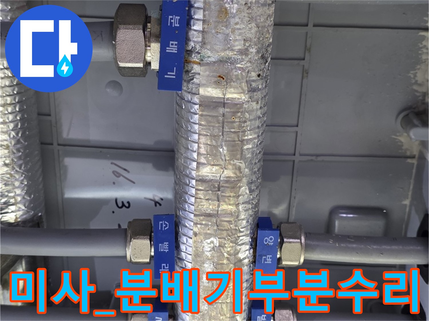 하남시 미사 누수 - 직수 분배기 부분 수리 비용 절감