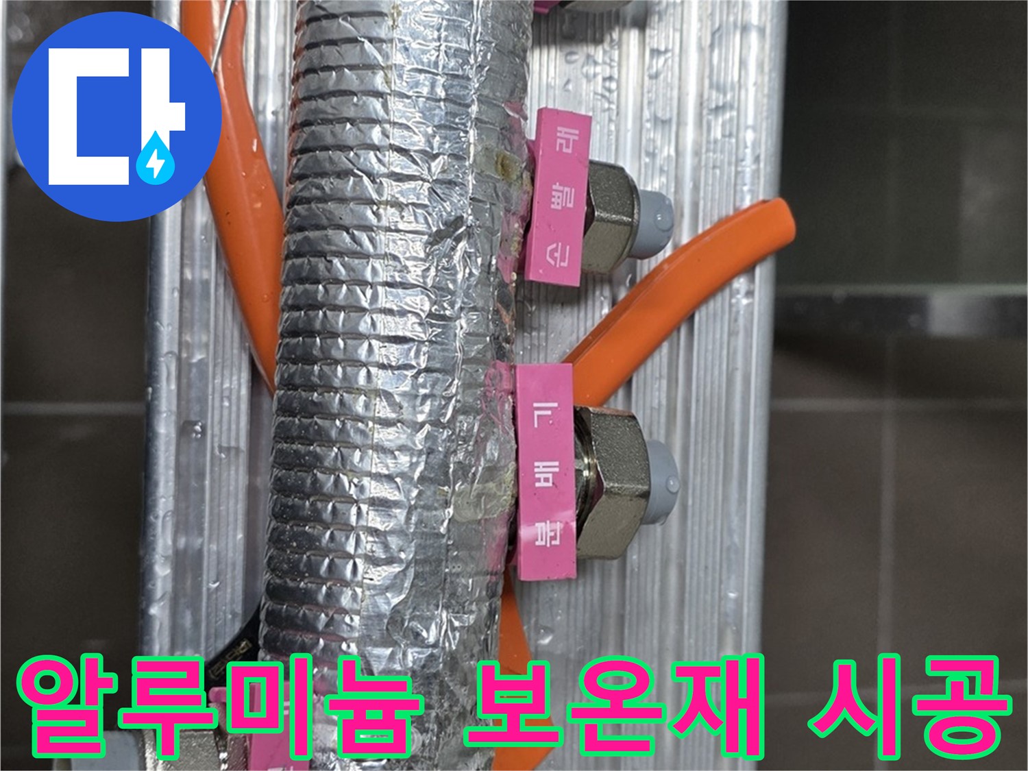 하남시 선동에서 난방 분배기 알루미늄 보온재 시공 모습 - 뛰어난 단열 효과를 자랑합니다.