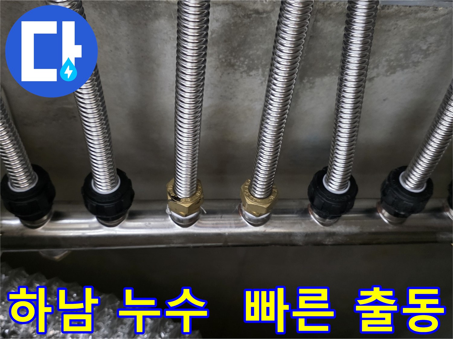 하남시 아파트 누수 발생 시 신속한 현장 출동