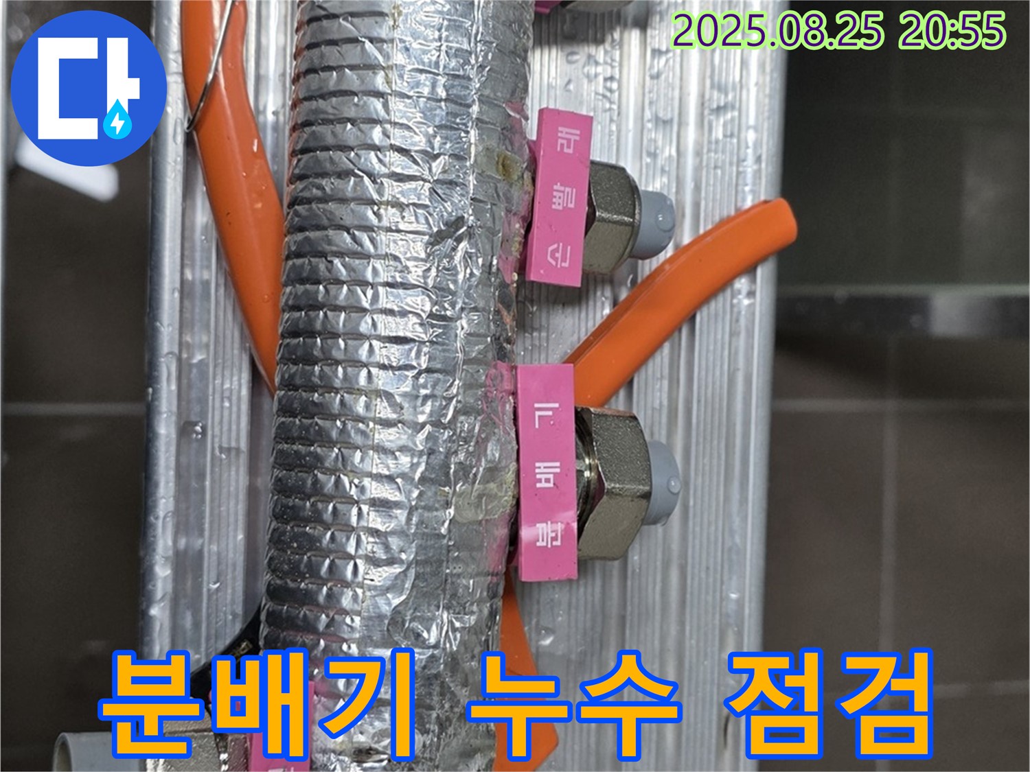 하남시 풍산동 다세대주택 누수 - 분배기 누수 상태를 꼼꼼히 점검하고 있습니다.
