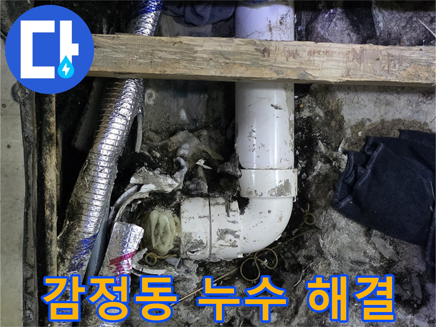 김포 감정동 누수 문제 - 신속하고 정확하게 해결