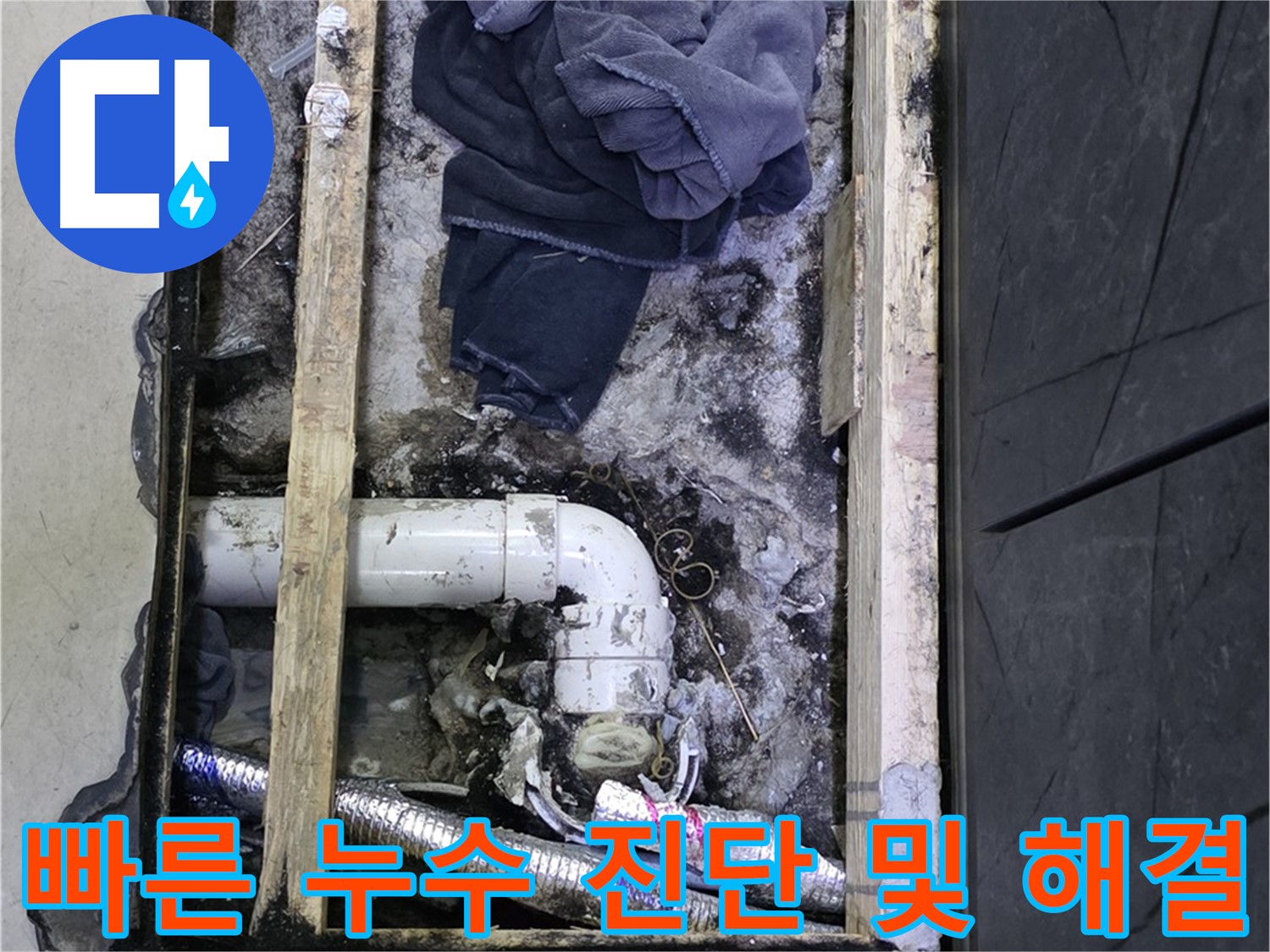 김포 누수 - 신속한 누수 진단과 문제 해결로 고객 만족