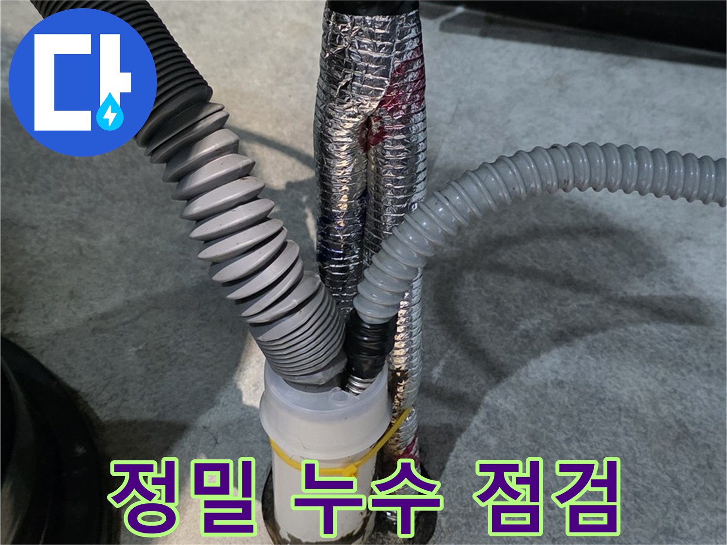 김포 누수 - 정밀 장비를 사용하여 숨은 누수까지 꼼꼼하게 점검하는 모습입니다.