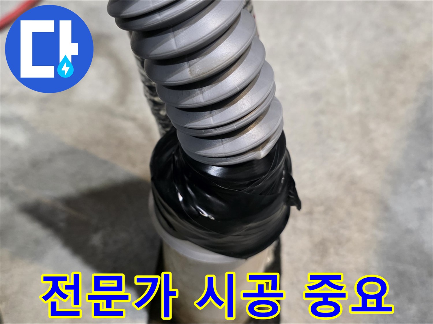 김포 누수 - 테이핑 시공, 왜 전문가에게 맡겨야 할까요?