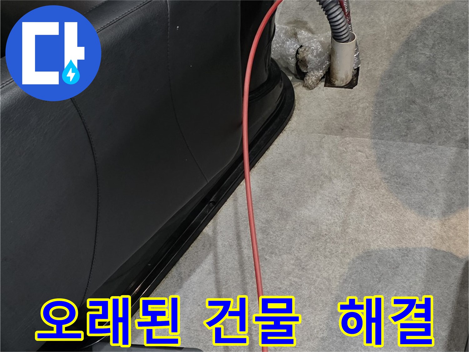 김포 대곶면 미용실 누수 - 오래된 건물 누수도 문제 없이 해결하는 누수 전문가