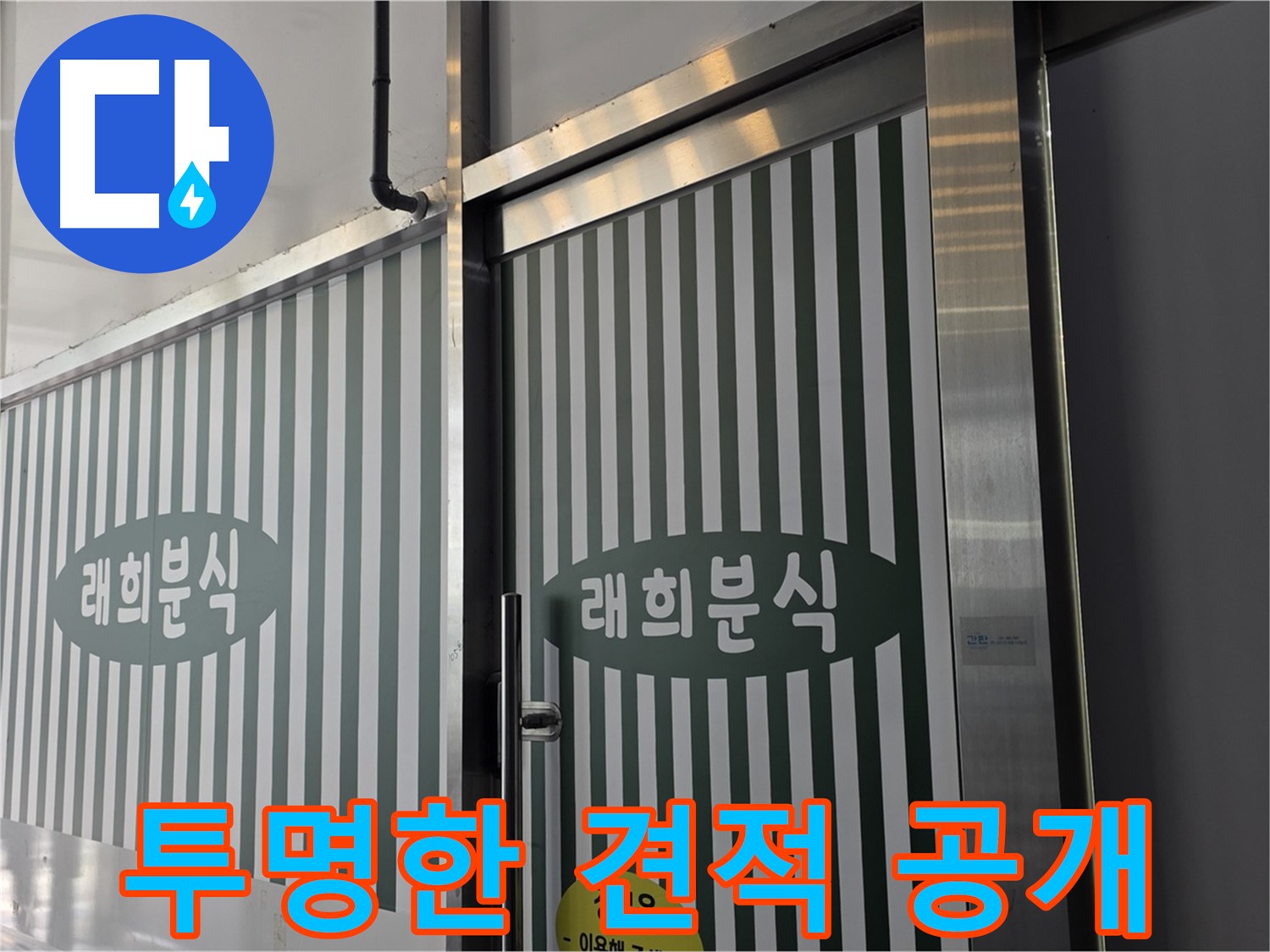 김포 래희분식 누수 - 누수 탐지 비용 투명하게 공개