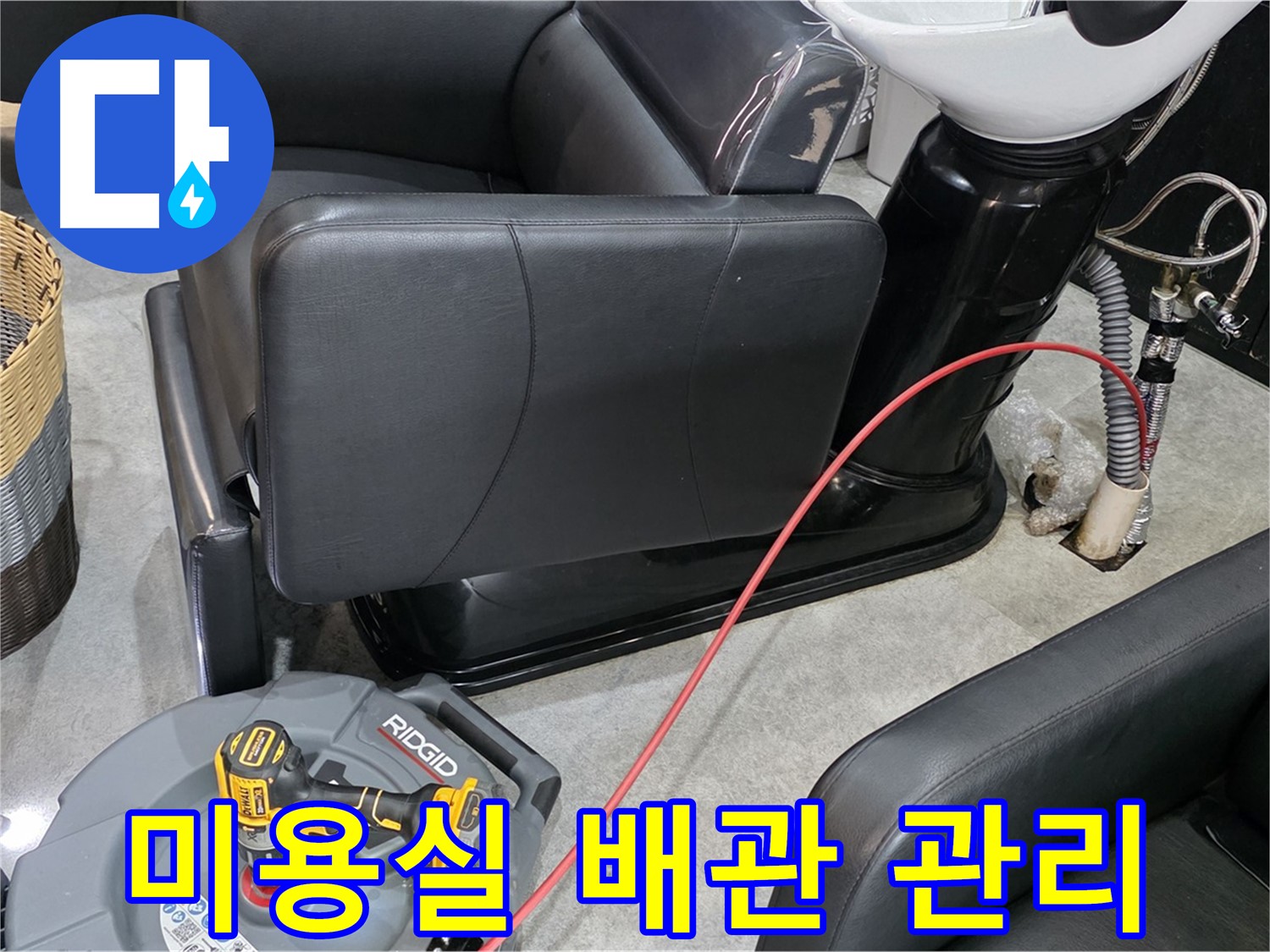 김포 ○○리 미용실 배관 관리 노하우 공유 - 전문가가 알려주는 배관 관리 꿀팁!