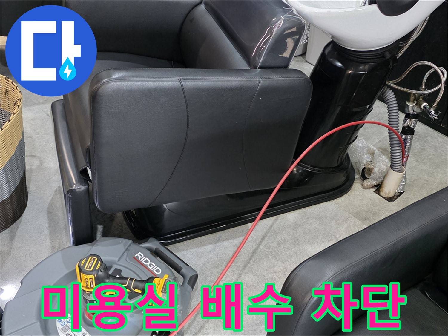 김포 ○○리 미용실 배수구 역류 완벽 차단 - 전문 기술로 역류 문제 해결!