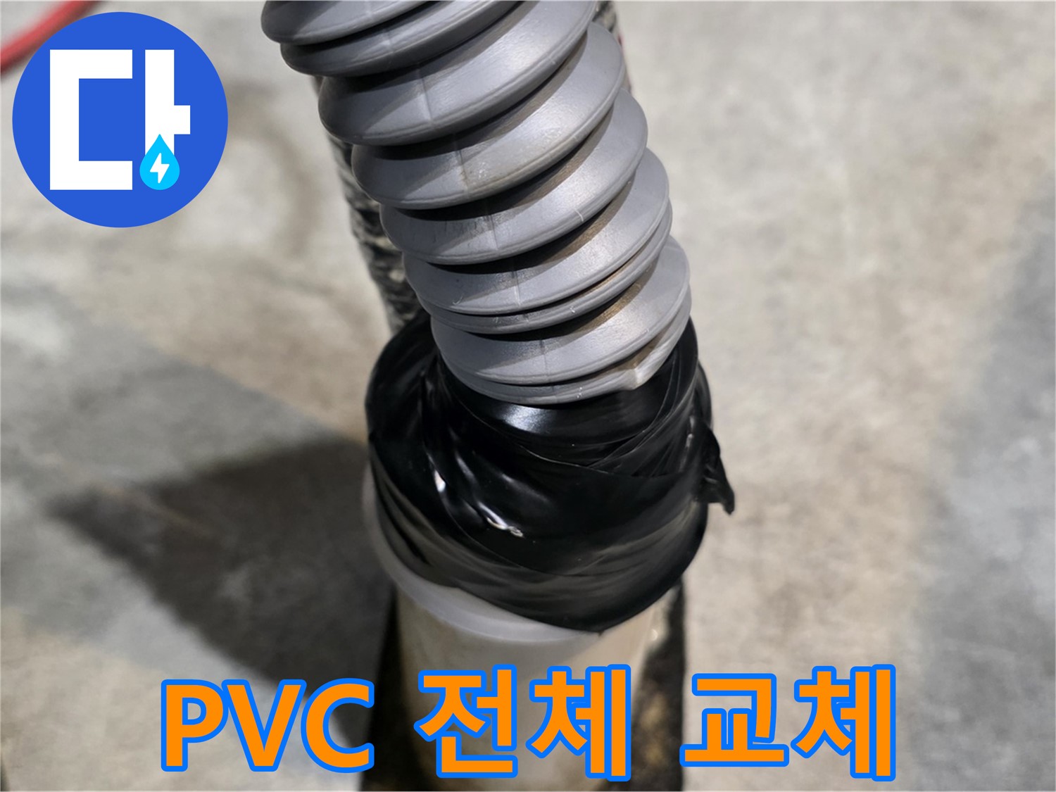 김포 마산동 누수 - PVC 배관 노후, 전체 교체 시공으로 완벽 해결!