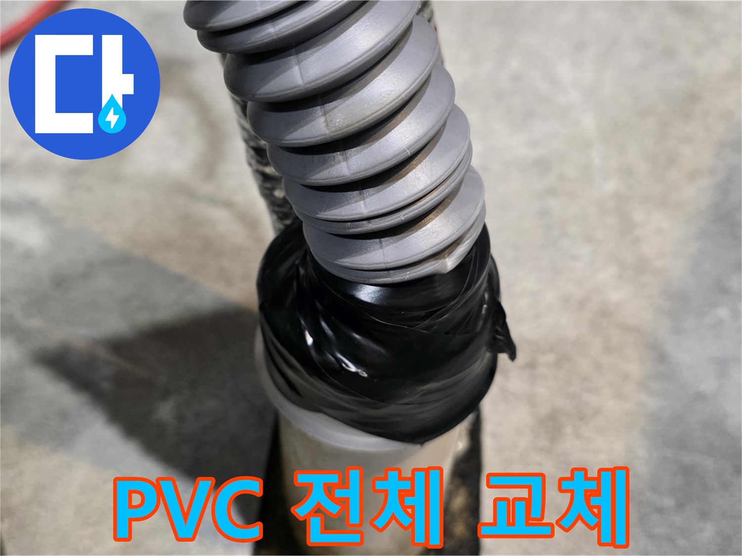 김포 마산동 누수 - PVC 배관 노후, 전체 교체 시공으로 완벽 해결!
