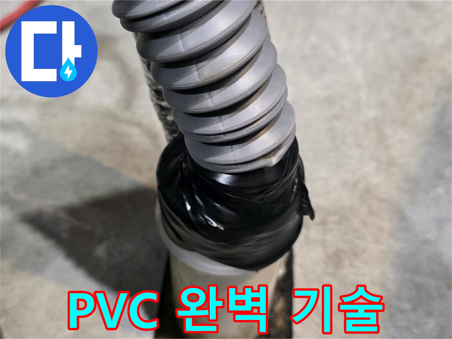 김포 마산동 누수 - PVC 배관 누수, 완벽한 기술력으로 해결!