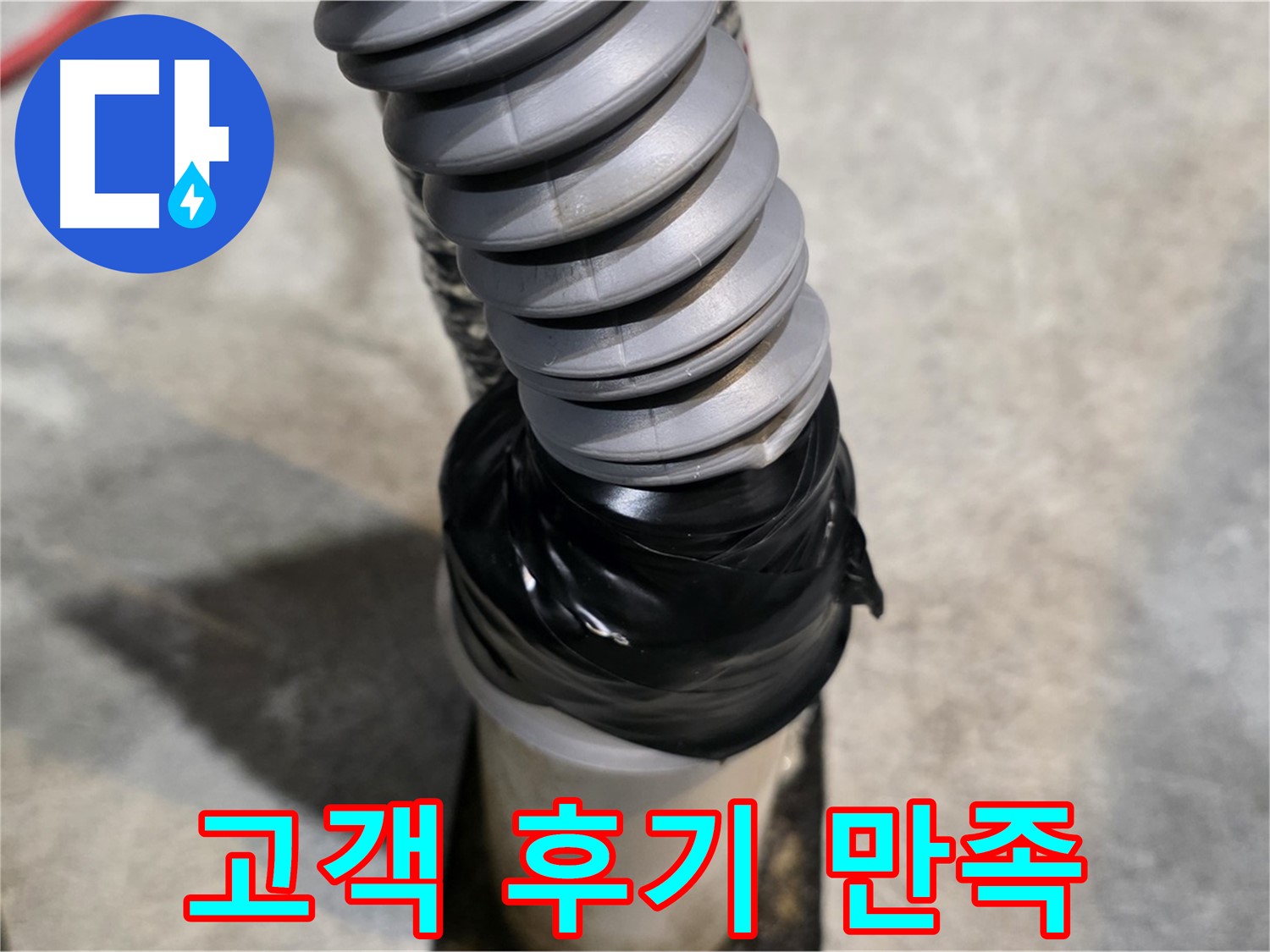 김포 마산동 누수 - 완벽한 누수 해결! 고객 후기로 증명된 만족스러운 서비스!