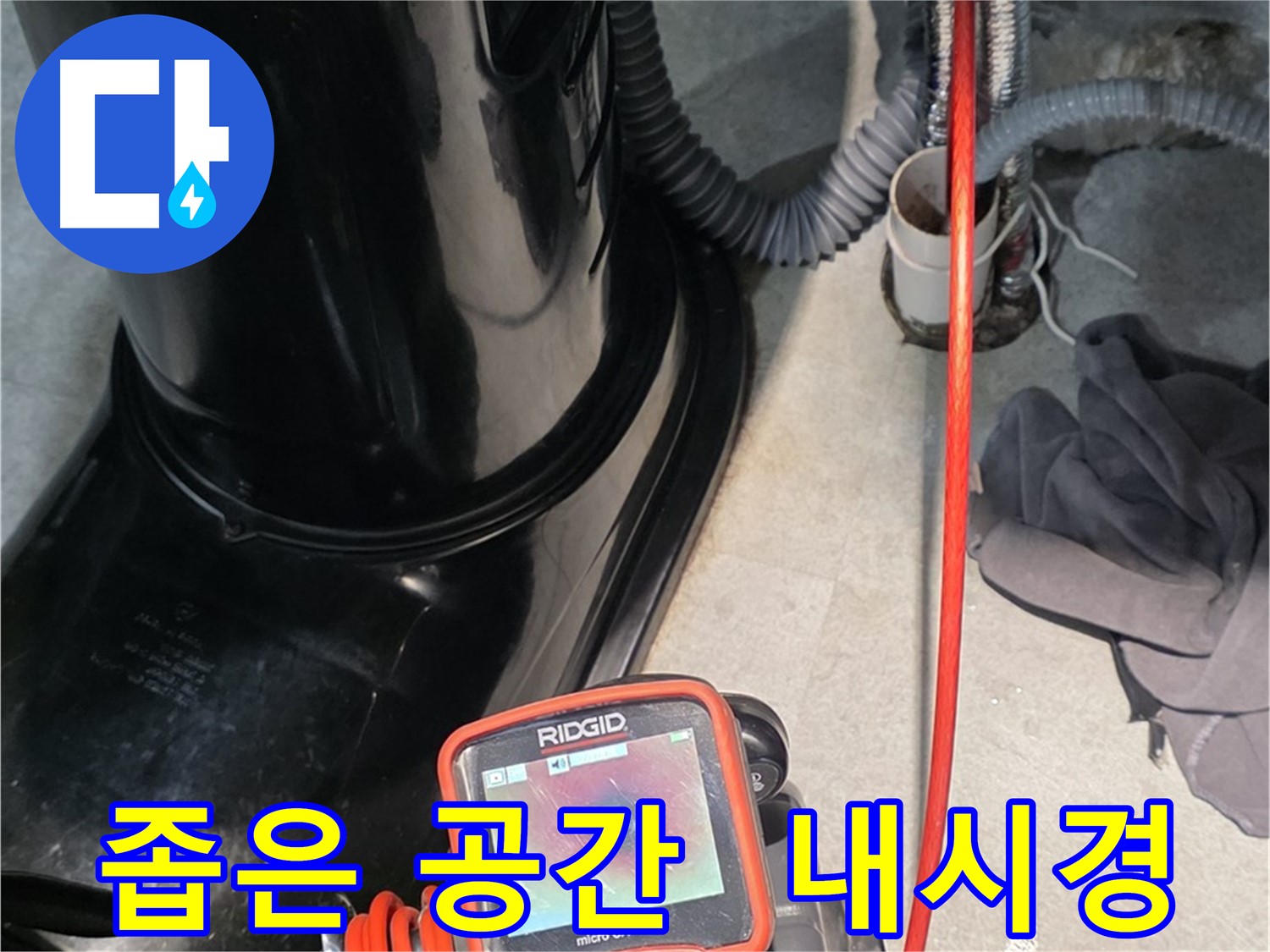 김포 마산동 누수탐지 - 좁은 공간도 문제없이 내시경 카메라를 사용하여 누수 위치를 탐색합니다.