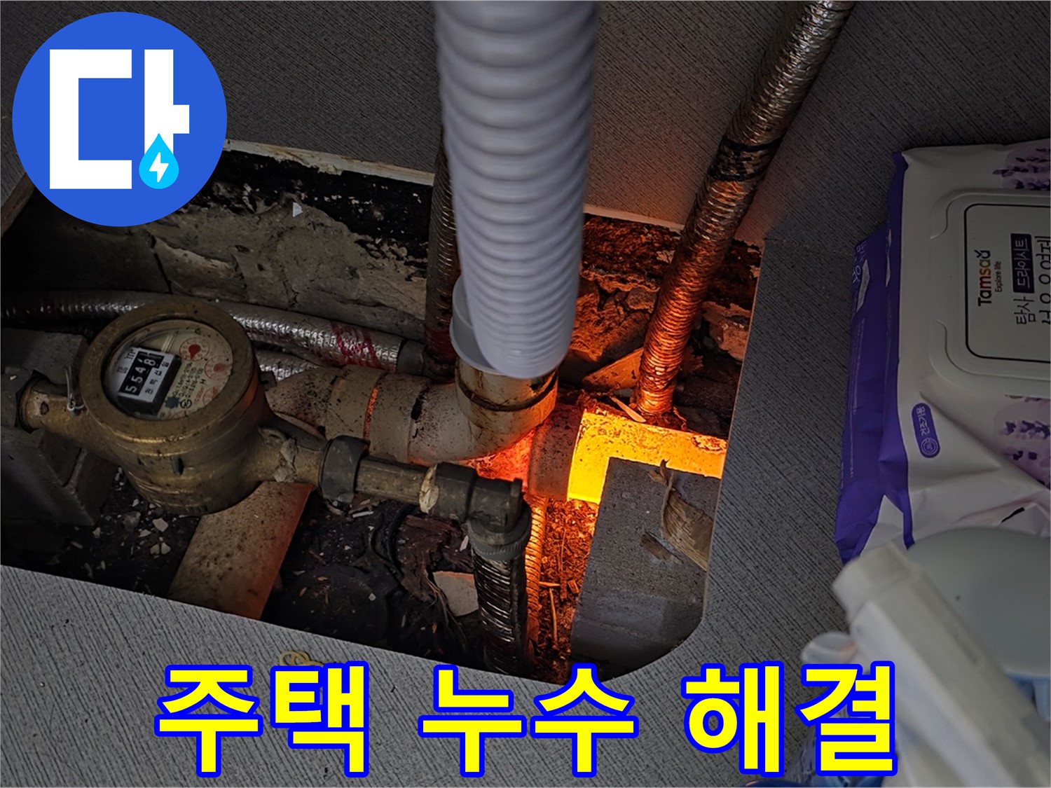 김포 마산동 - 주택 누수 완벽 해결 성공 시공 사례