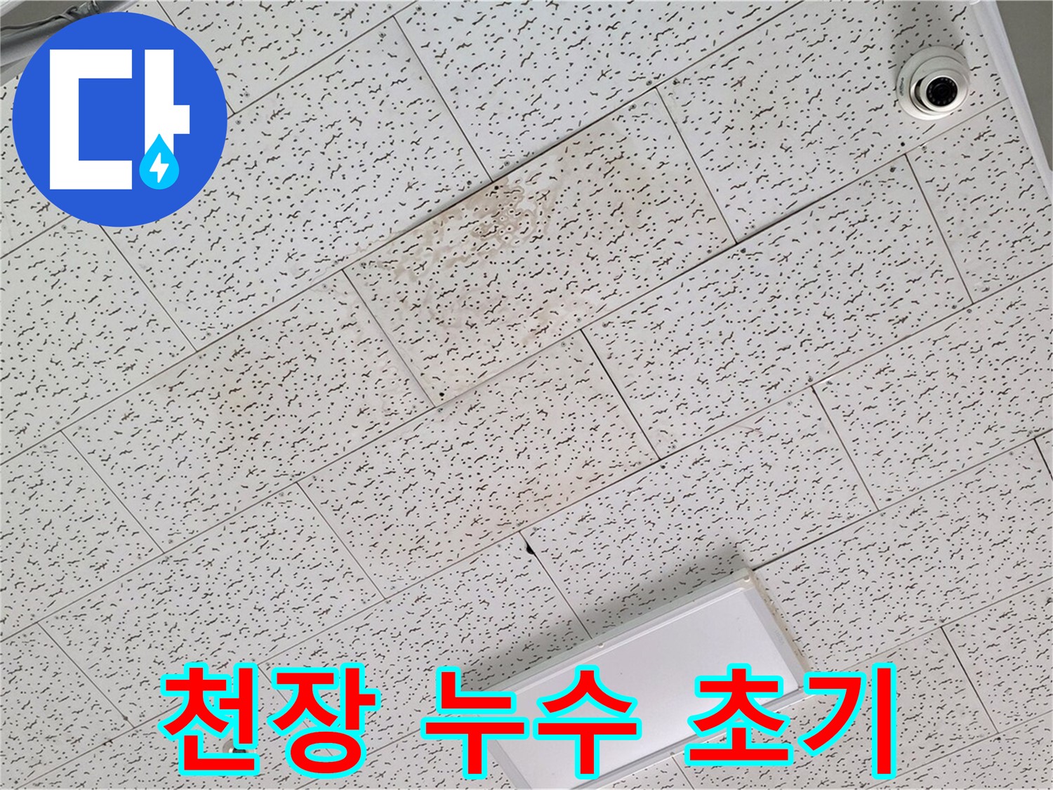 김포 마산동 천장 누수 - 초기 누수 발견 및 빠른 조치