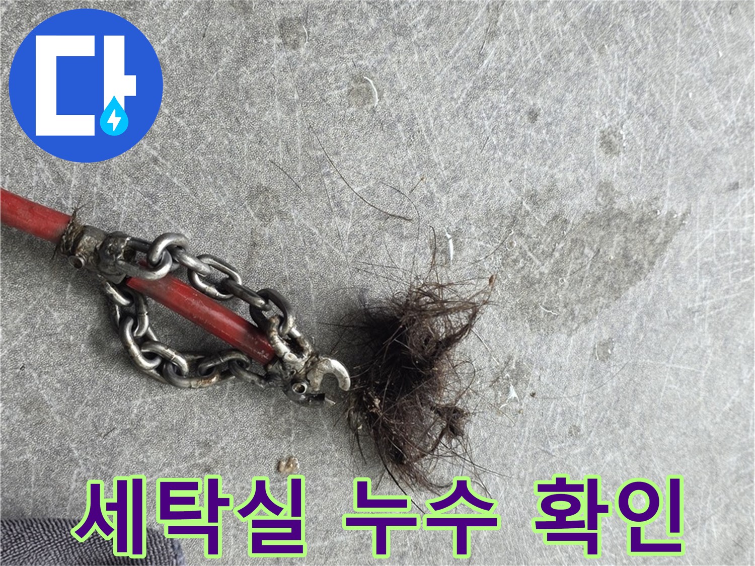 김포 세탁실 누수 확인 - 세탁기 배수 호스 누수 확인