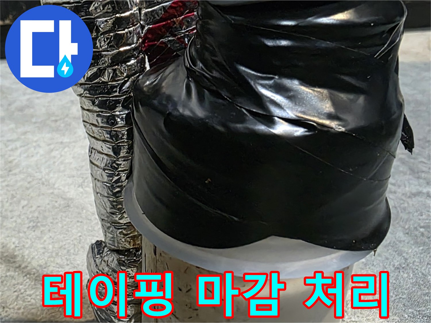 김포 양촌읍 누수 현장 - 누수 부위 테이핑 마감 처리로 완벽 차단