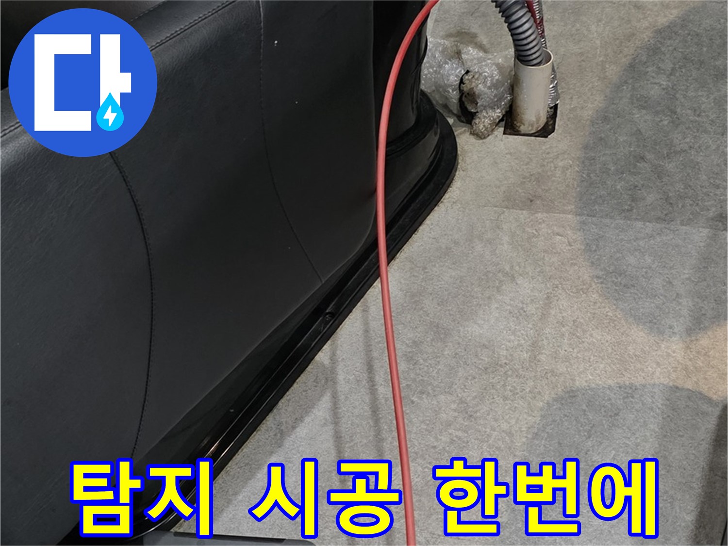 김포 양촌읍 미용실 누수 - 누수 탐지부터 완벽한 시공까지 한 번에 해결하는 누수 전문가