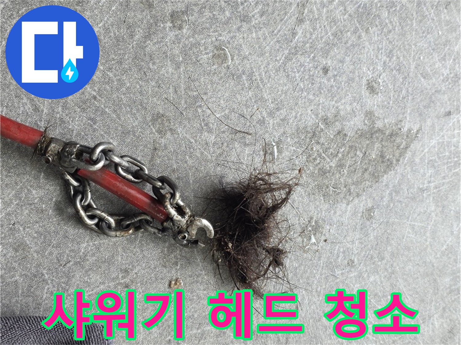 김포 양촌읍 샤워기 헤드 청소 - 샤워기 헤드 물때 제거로 깨끗한 샤워를 즐기세요!