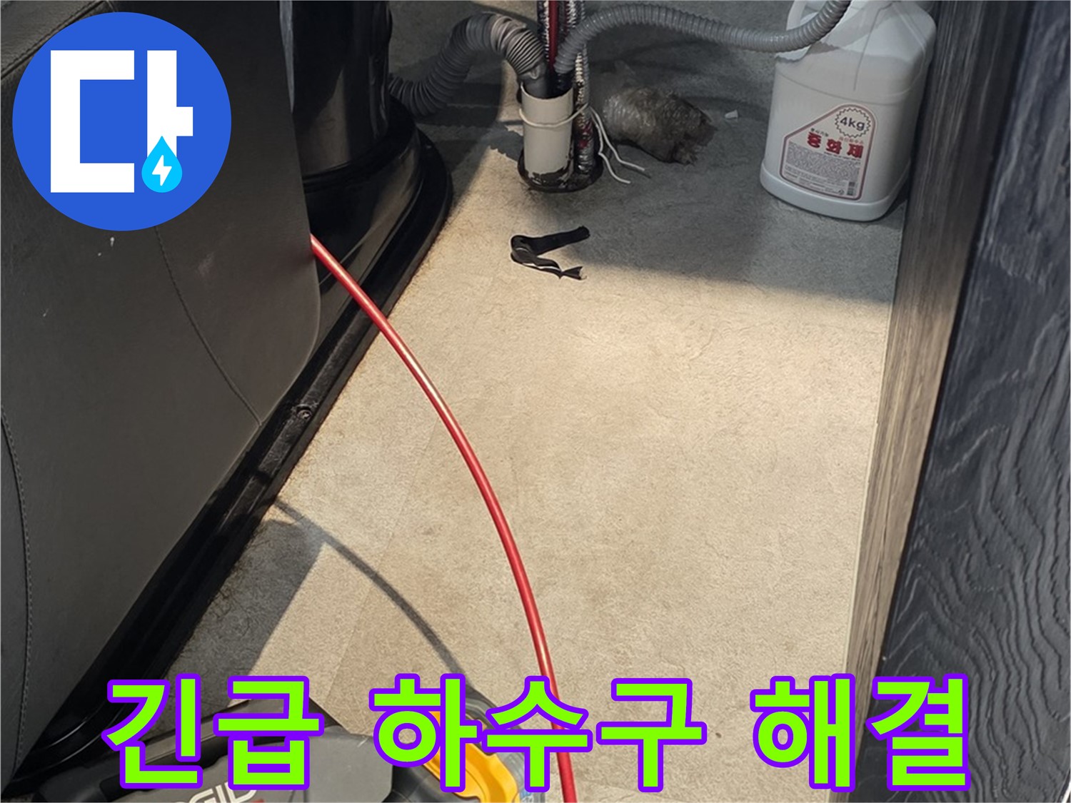 김포 양촌읍 아파트 하수구 역류 - 긴급 방문으로 신속하게 해결