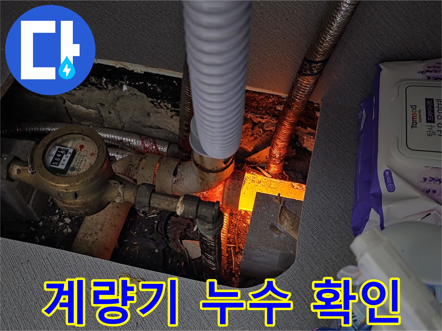 김포 운양동 누수 - 아파트 계량기 주변 누수 현장 확인