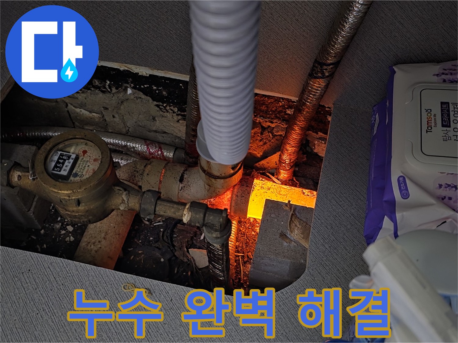 김포 운양동 - 누수 완벽 해결 후 고객님 안심