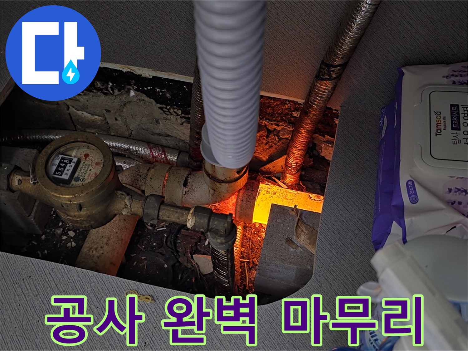 김포 운양동 - 누수 탐지부터 완벽한 공사 마무리