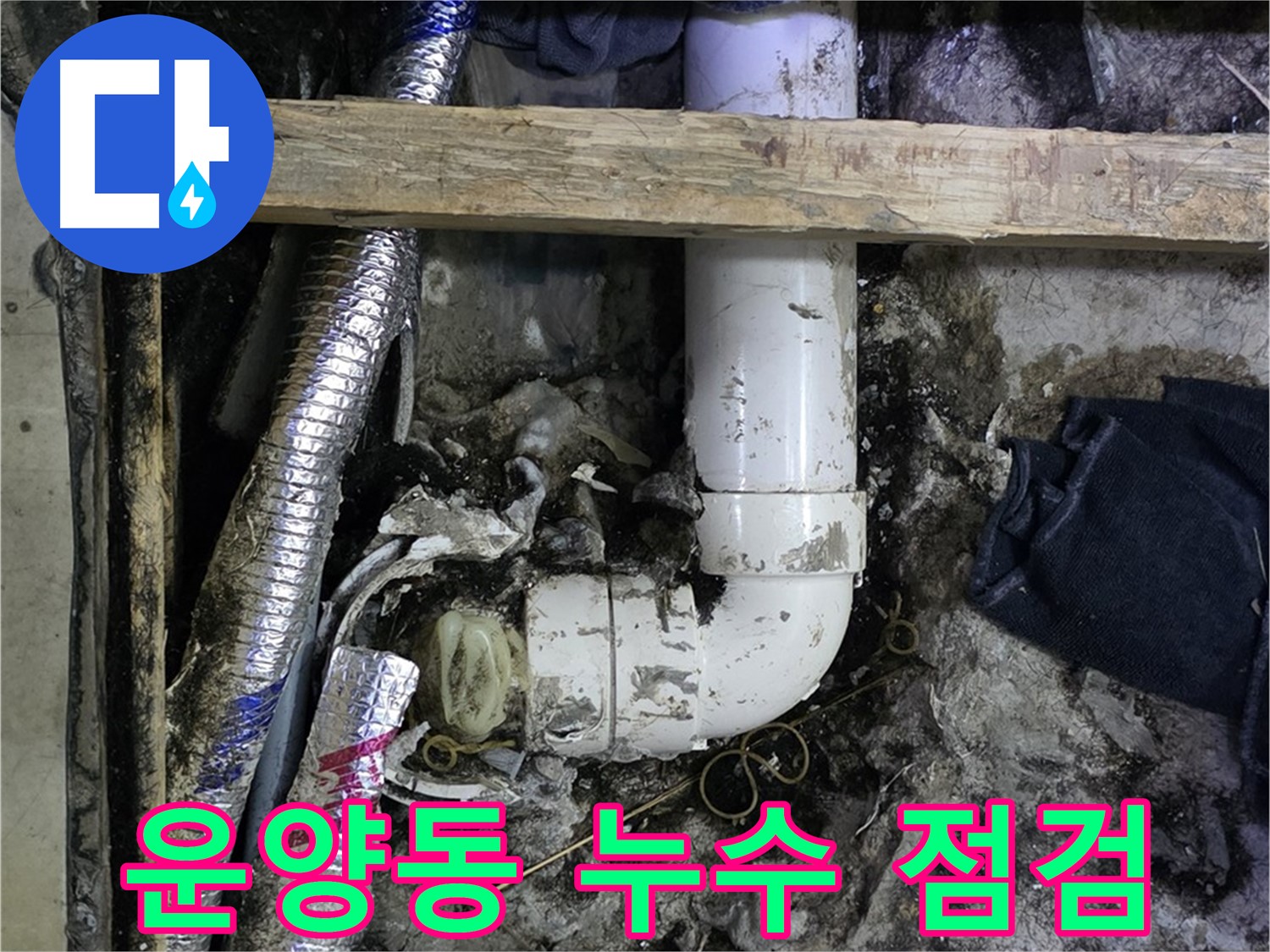 김포 운양동 누수 현장 - 꼼꼼한 점검, 재발 방지