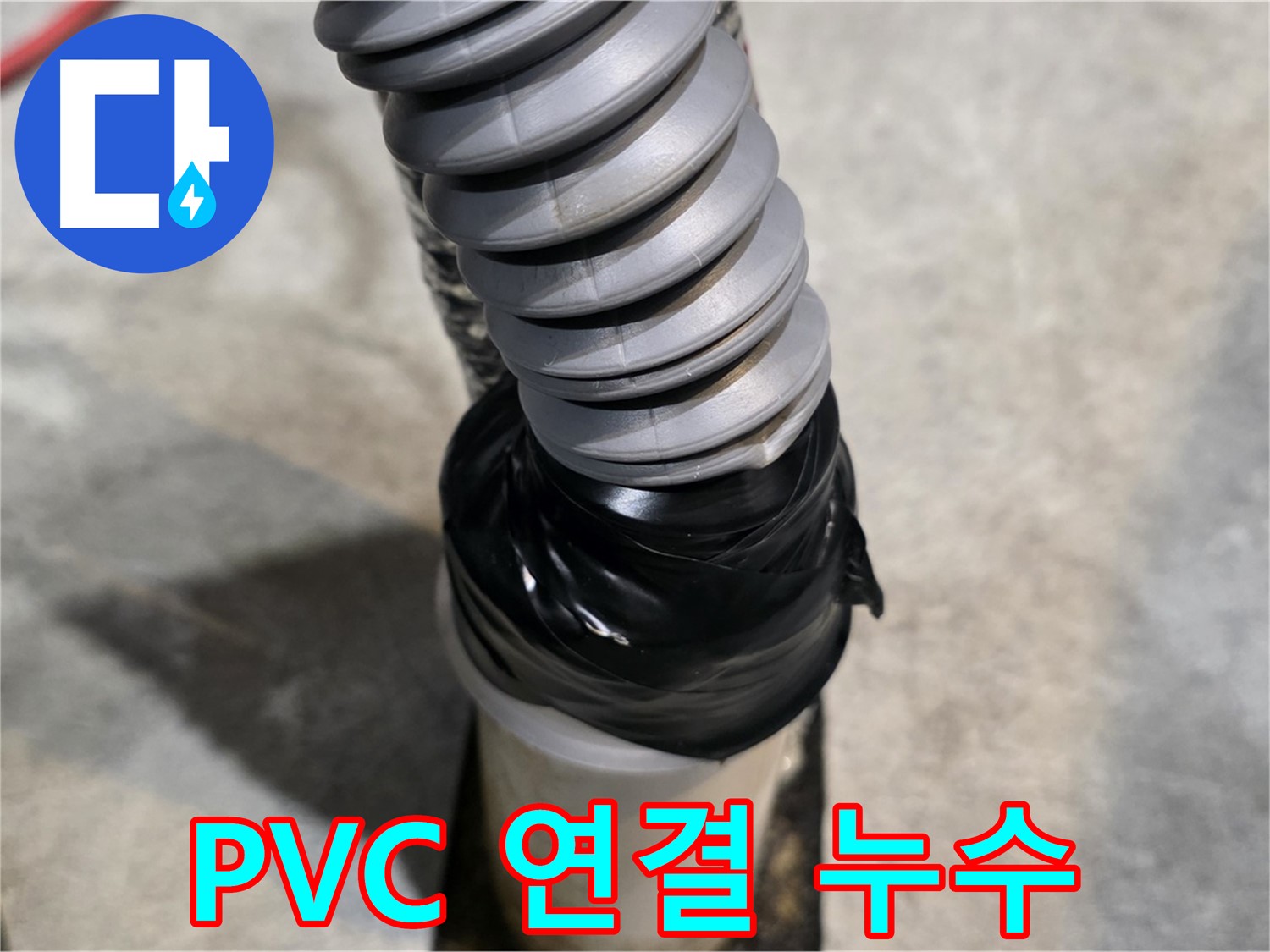 김포 장기동 누수 - PVC 배관 연결 부위 누수, 꼼꼼하게 보수 완료!