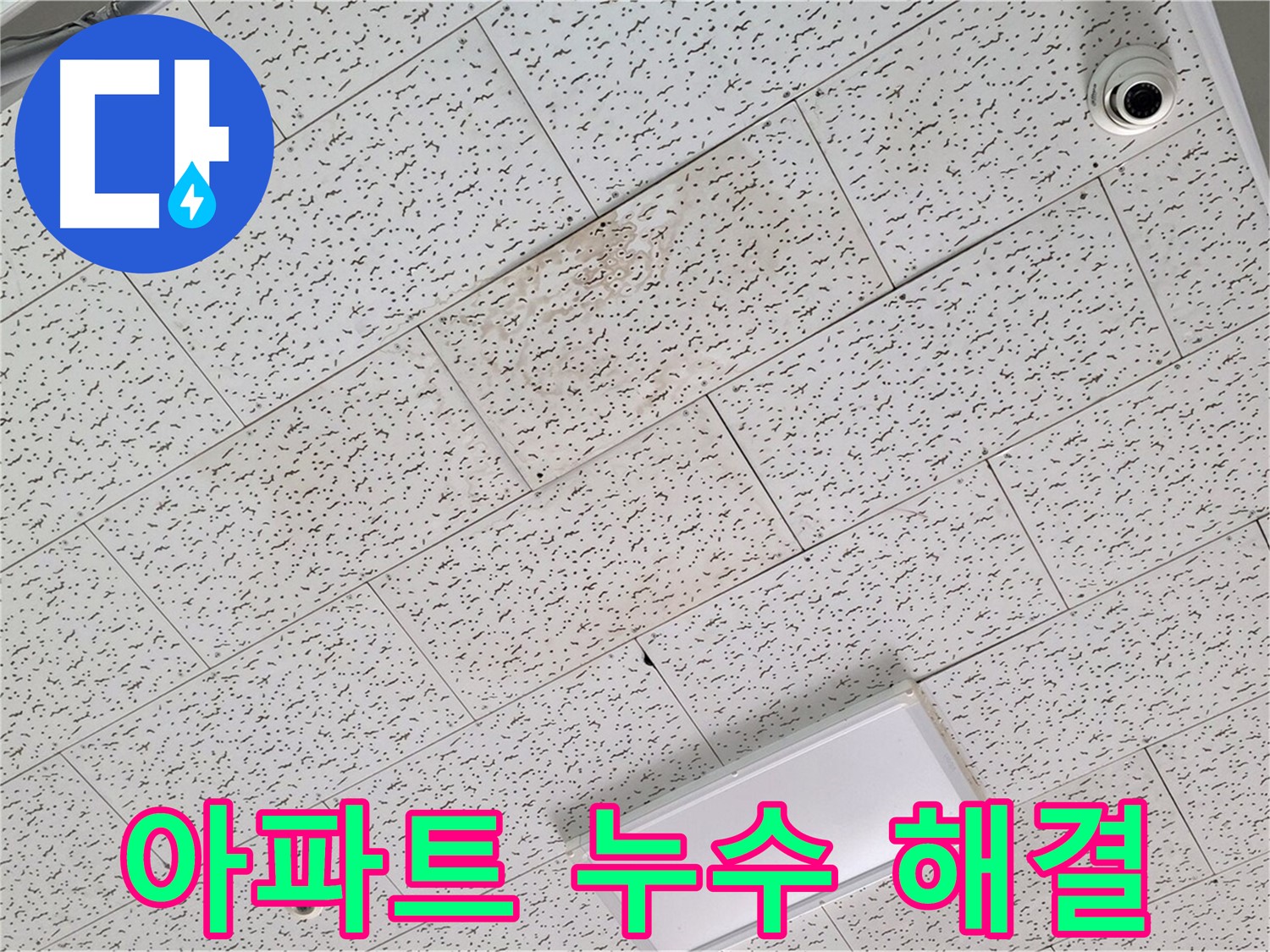 김포 장기동 누수 - 아파트 누수 문제 완벽 해결
