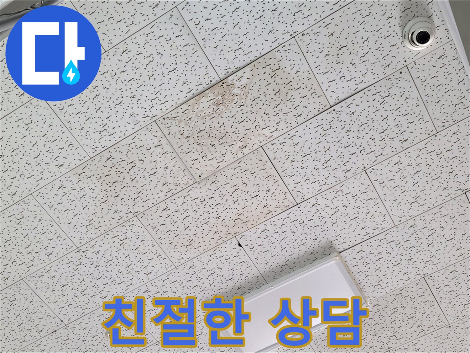 김포 장기동 누수 - 친절한 상담으로 누수 관련 궁금증 해결