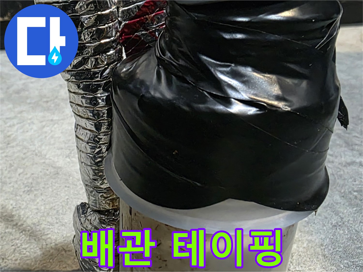 김포 장기동 누수 현장 - 누수 배관에 테이핑 처리로 응급 조치