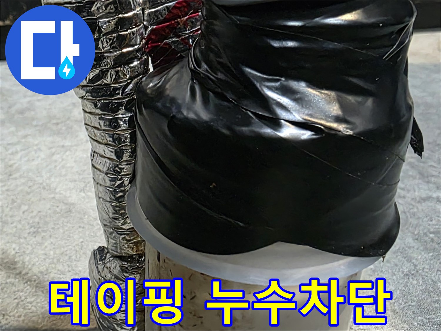 김포 장기동 누수 현장 - 누수 부위 테이핑 마감 처리로 완벽하게 누수 차단