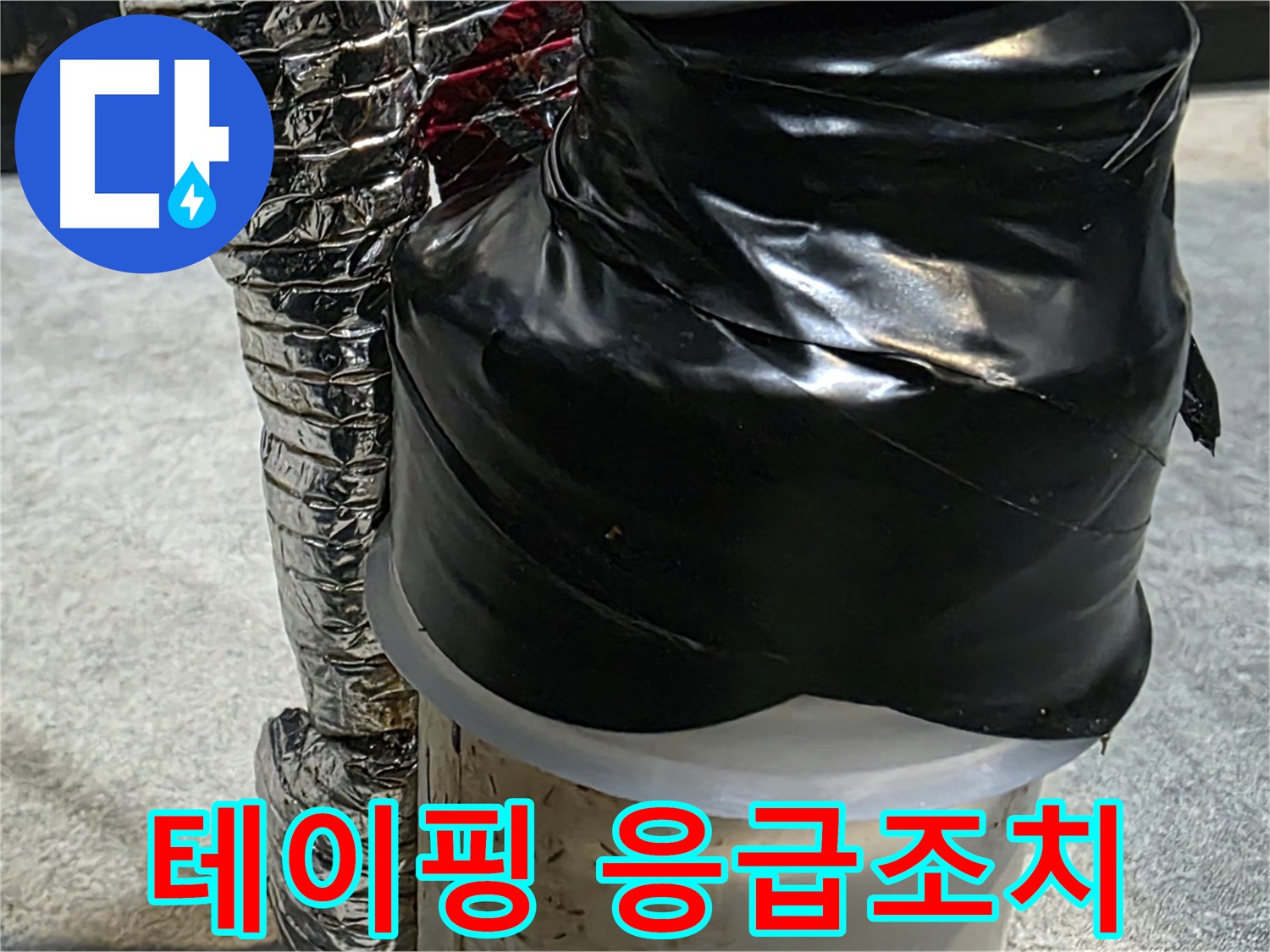 김포 장기동 누수 현장 - 누수 부위를 테이핑으로 꼼꼼하게 응급조치
