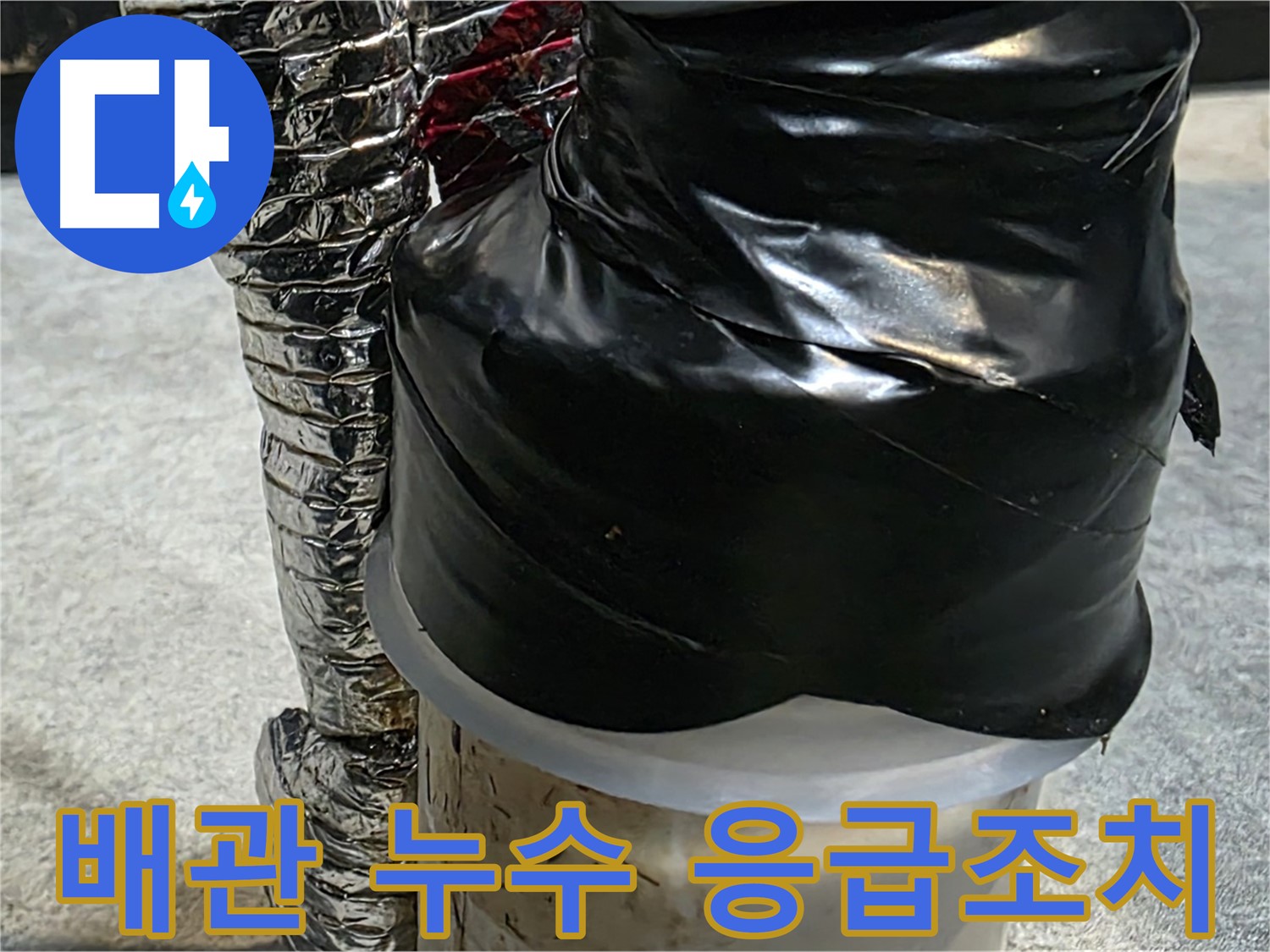 김포 장기동 누수 현장 - 배관 누수 부위에 대한 응급조치 모습입니다.