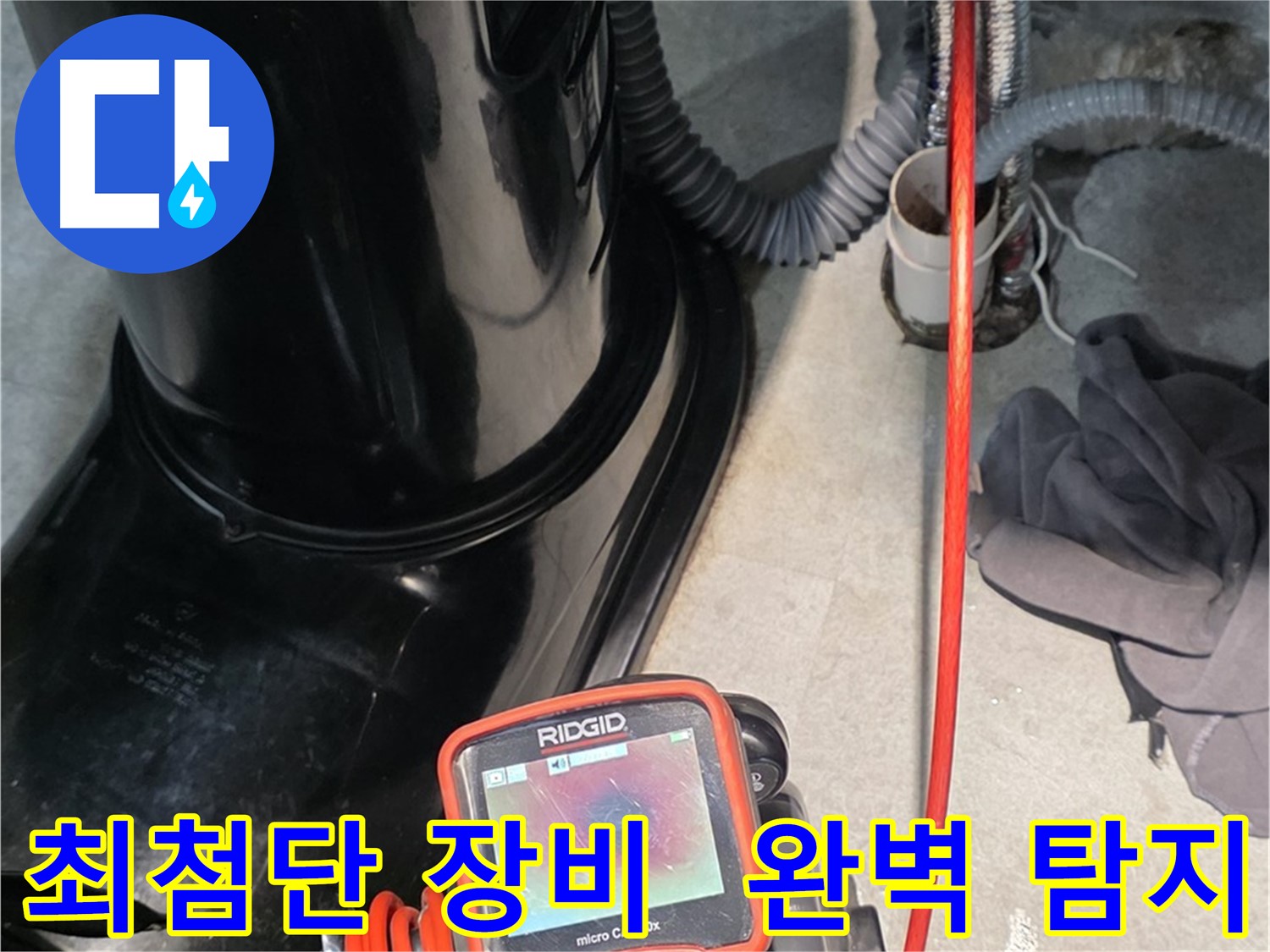 김포 장기동 누수탐지 - 완벽한 누수 탐지를 위해 최첨단 장비를 아낌없이 사용합니다.