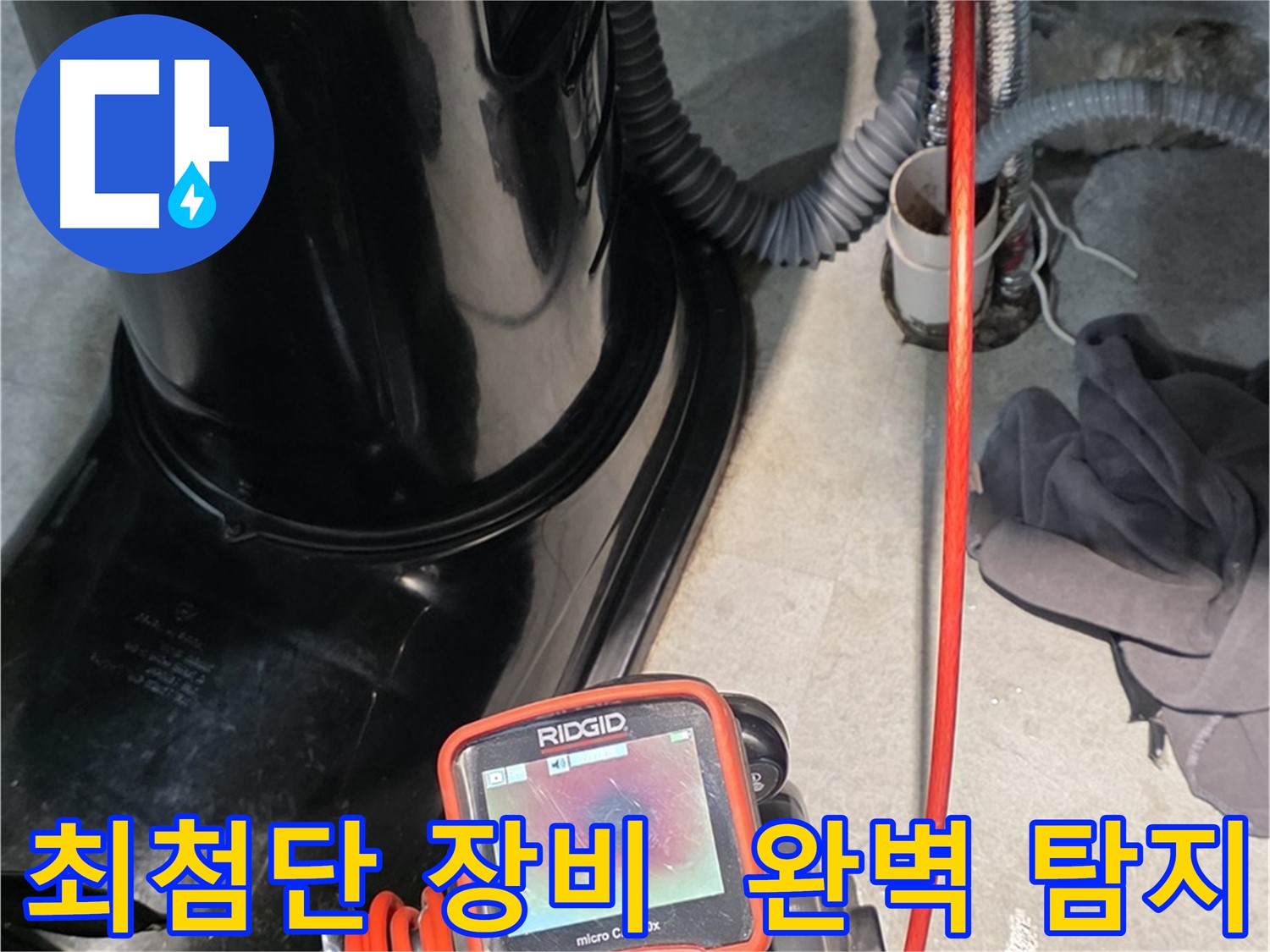 김포 장기동 누수탐지 - 완벽한 누수 탐지를 위해 최첨단 장비를 아낌없이 사용합니다.