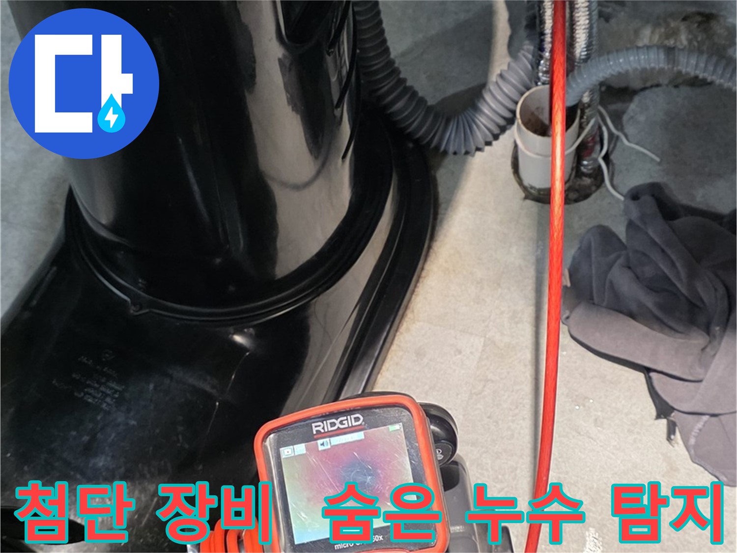 김포 장기동 누수탐지 - 첨단 장비를 사용하여 숨은 누수까지 완벽하게 찾아냅니다.