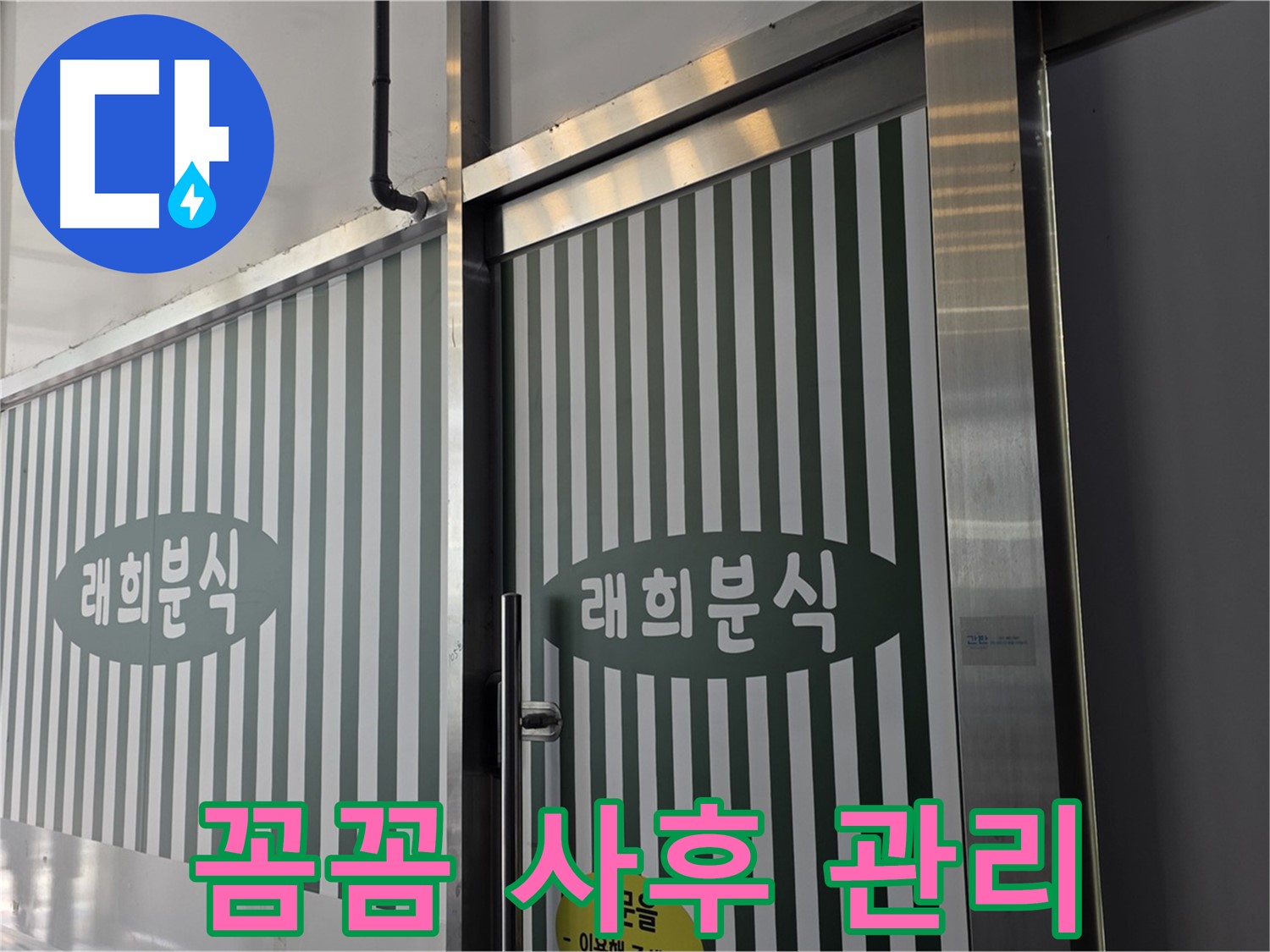 김포 장기동 래희분식 누수 - 꼼꼼한 사후 관리로 안심