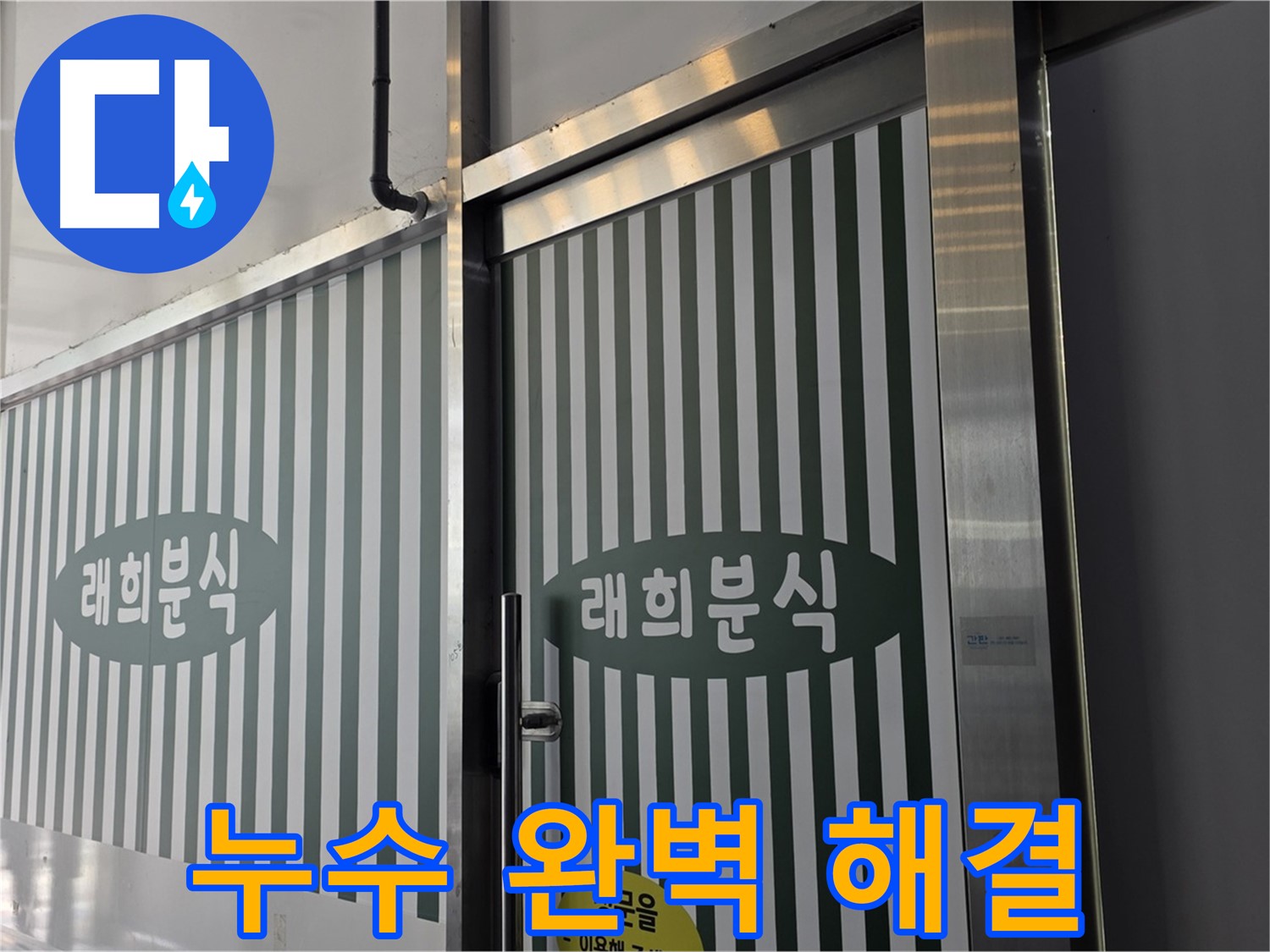 김포 장기동 래희분식 누수 - 누수 문제 완벽 해결