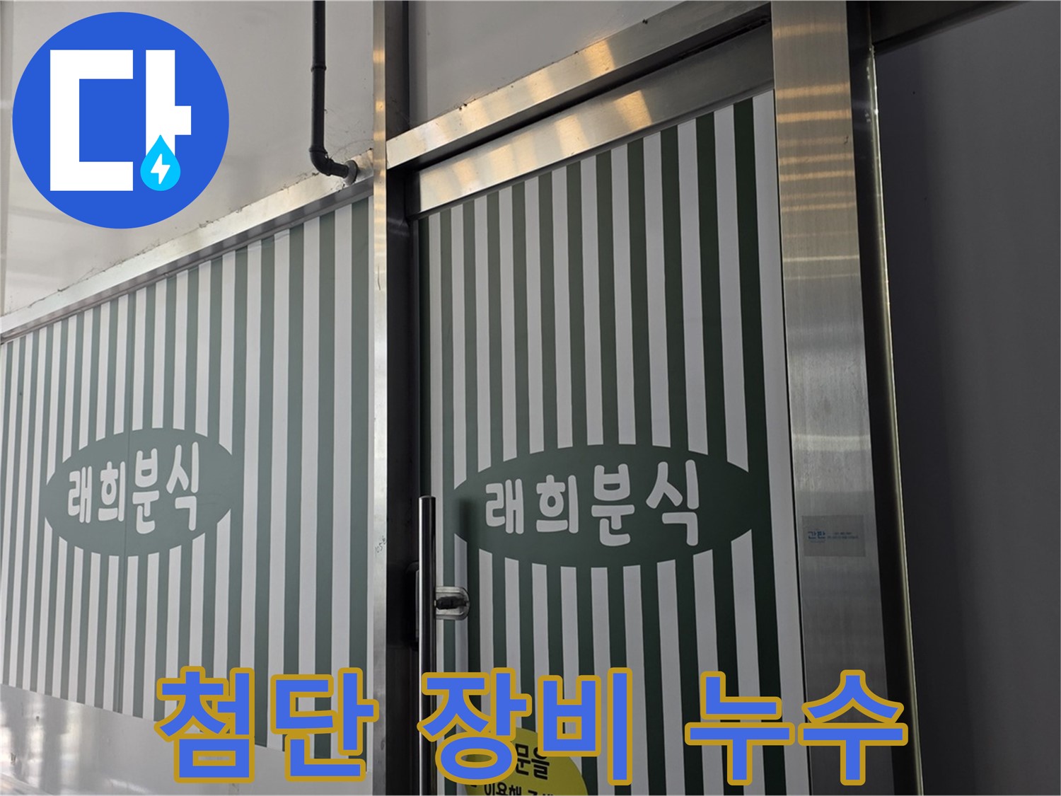 김포 장기동 래희분식 누수 - 첨단 장비로 숨은 누수까지 탐지