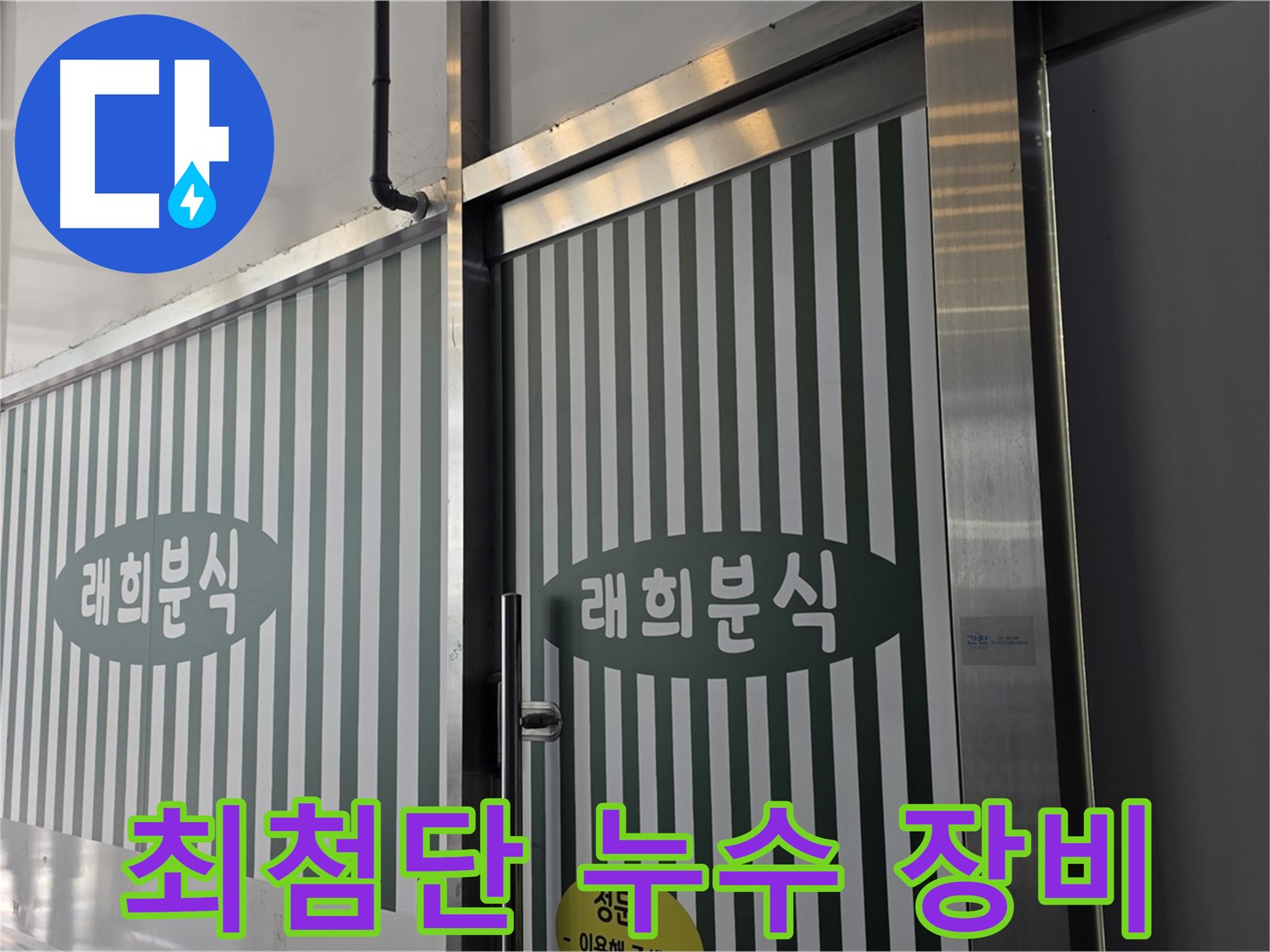 김포 장기동 래희분식 누수 - 최첨단 장비로 누수 원인 분석