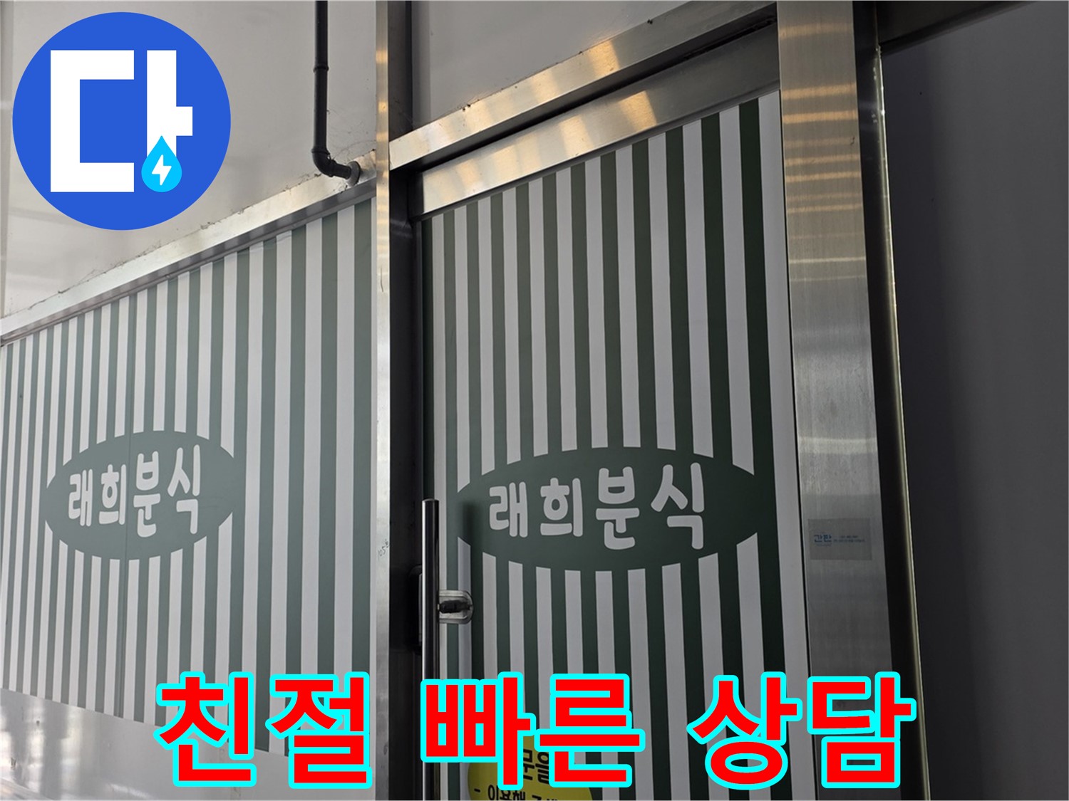 김포 장기동 래희분식 누수 - 친절한 상담으로 누수 고민 해결