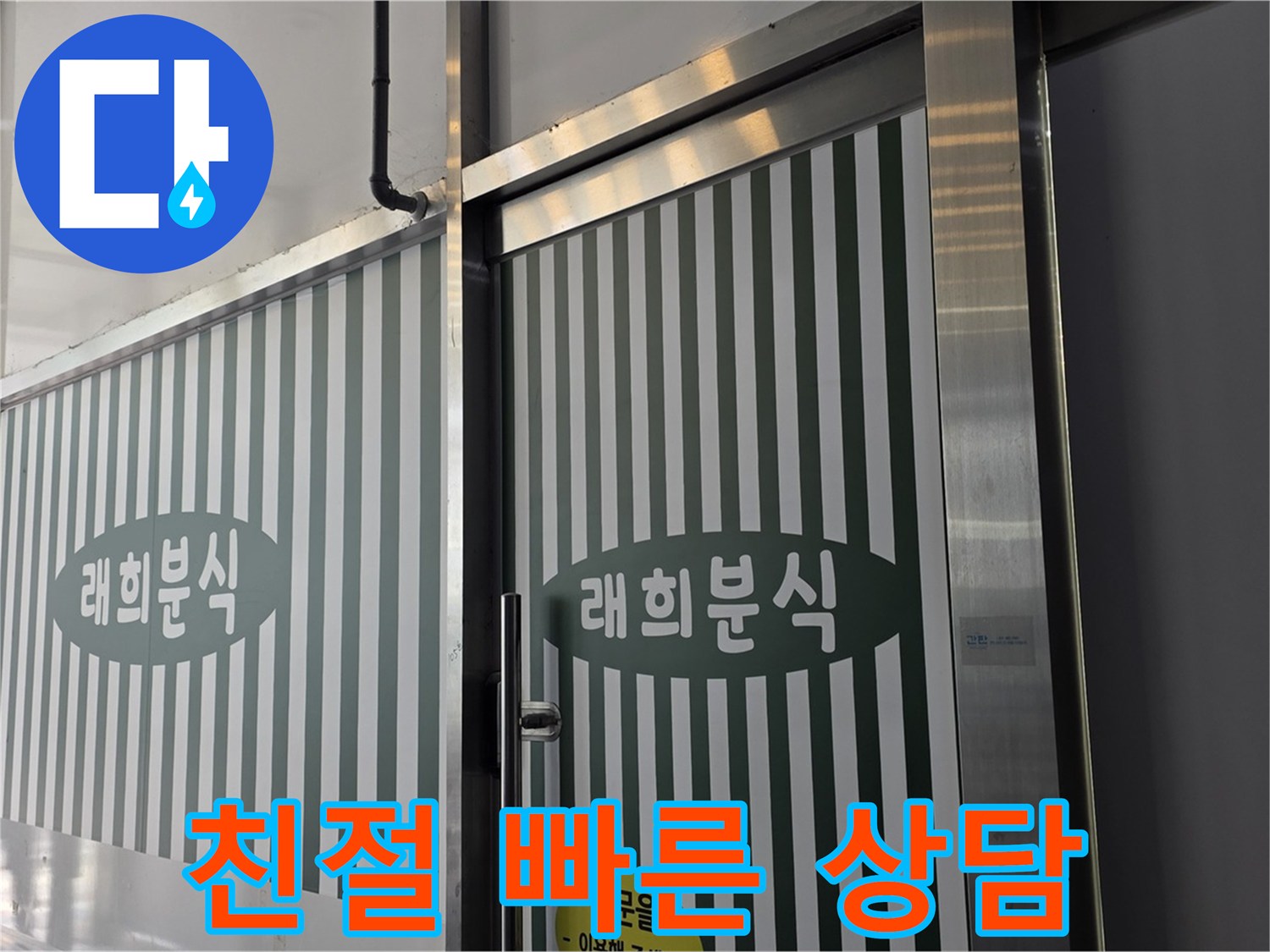 김포 장기동 래희분식 누수 - 친절한 상담으로 누수 고민 해결