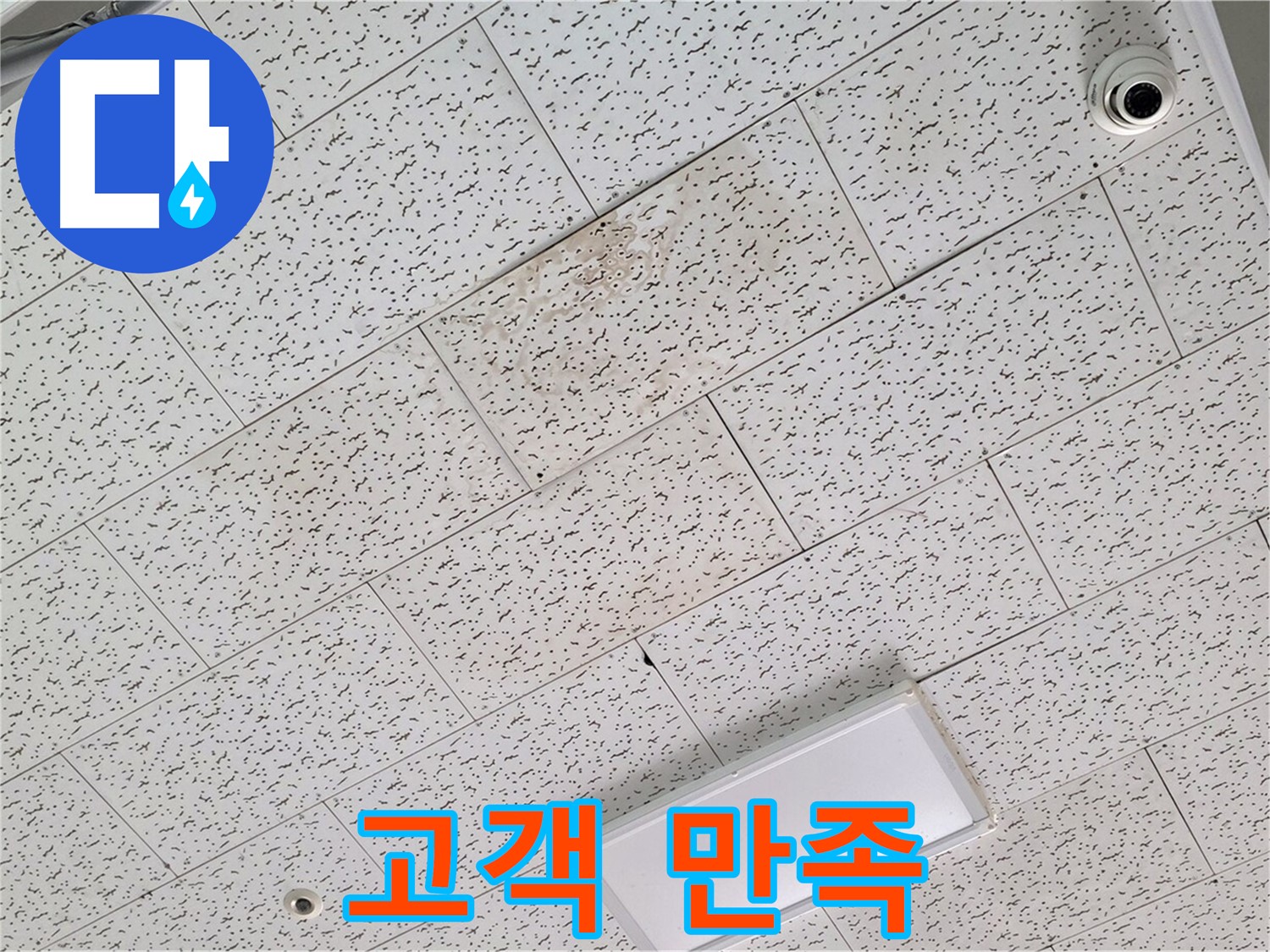 김포 장기동 천장 누수 - 고객 만족 100%